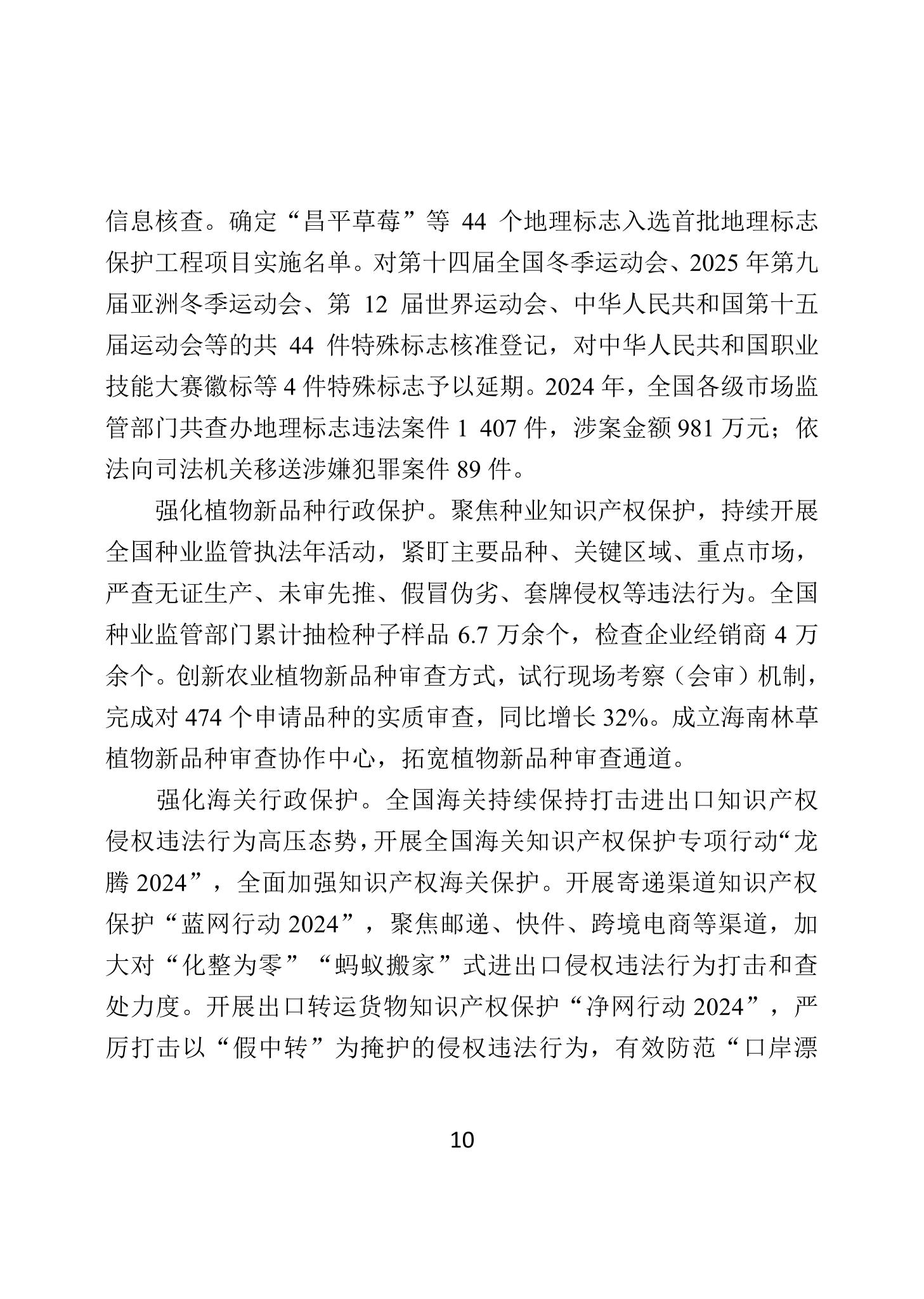 二〇二四年中国知识产权保护状况_13