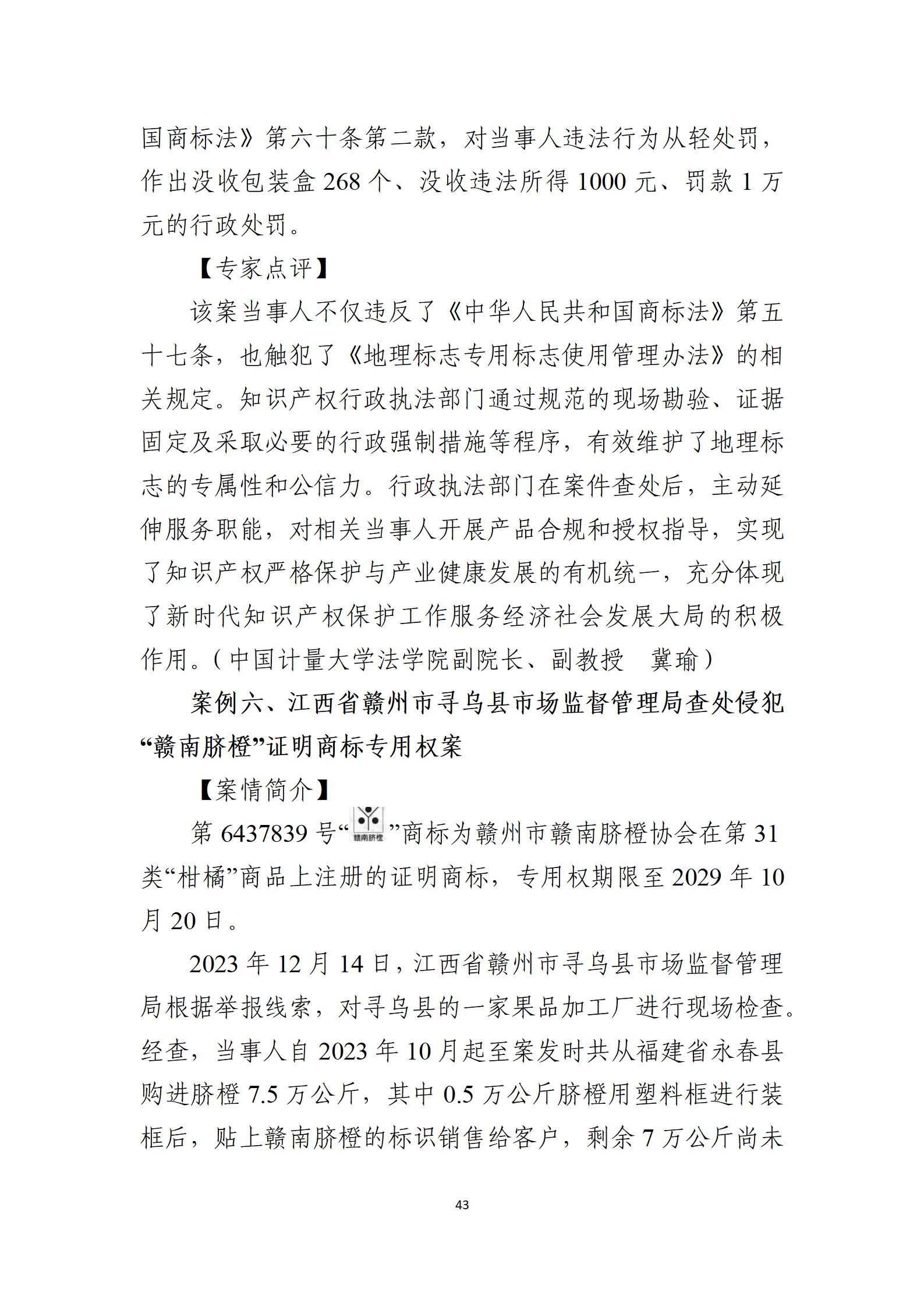 2024年度知识产权行政保护典型案例_43