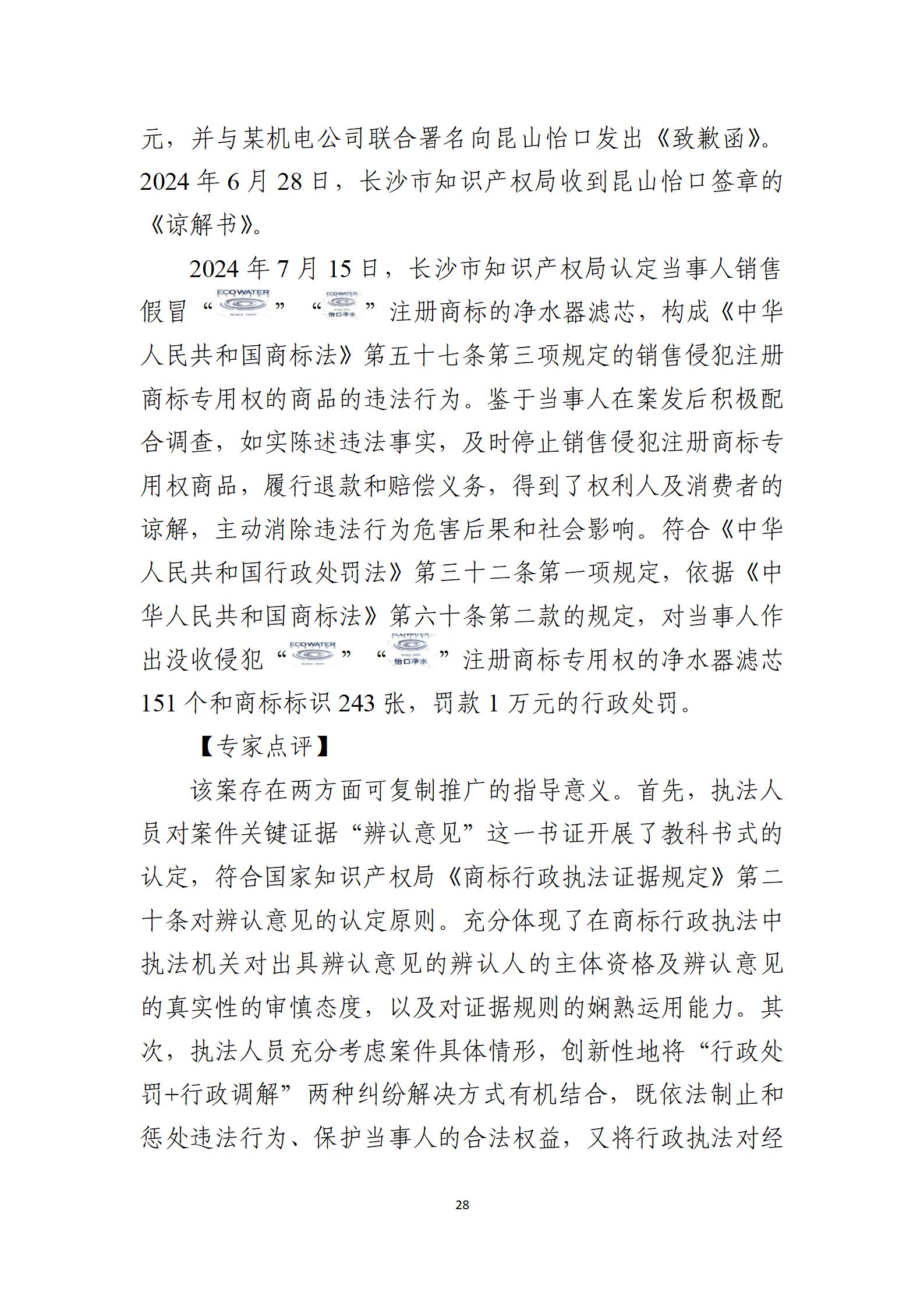2024年度知识产权行政保护典型案例_28