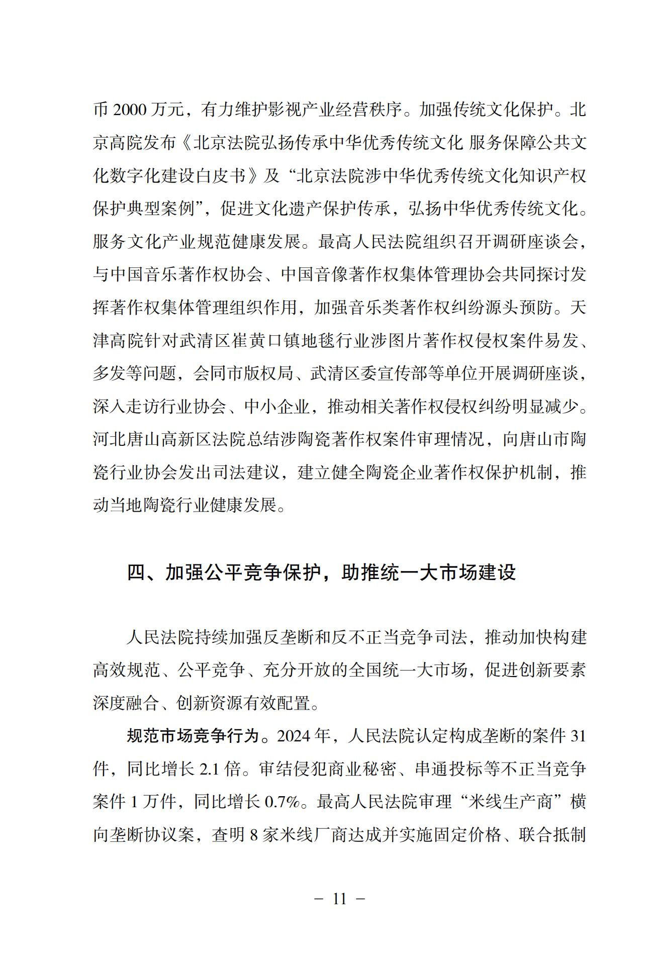 中国法院知识产权司法保护状况（2024）(1)_14