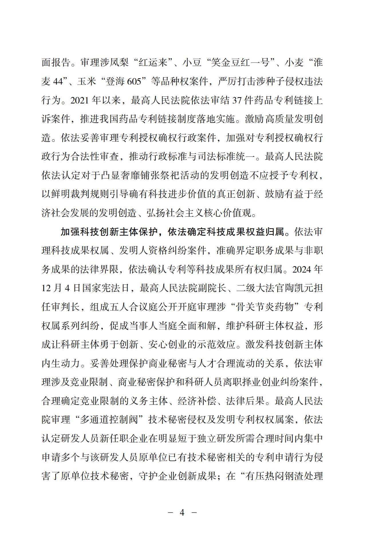 中国法院知识产权司法保护状况（2024）(1)_07