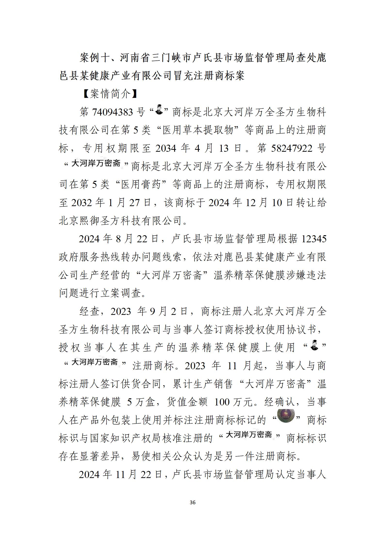 2024年度知识产权行政保护典型案例_36
