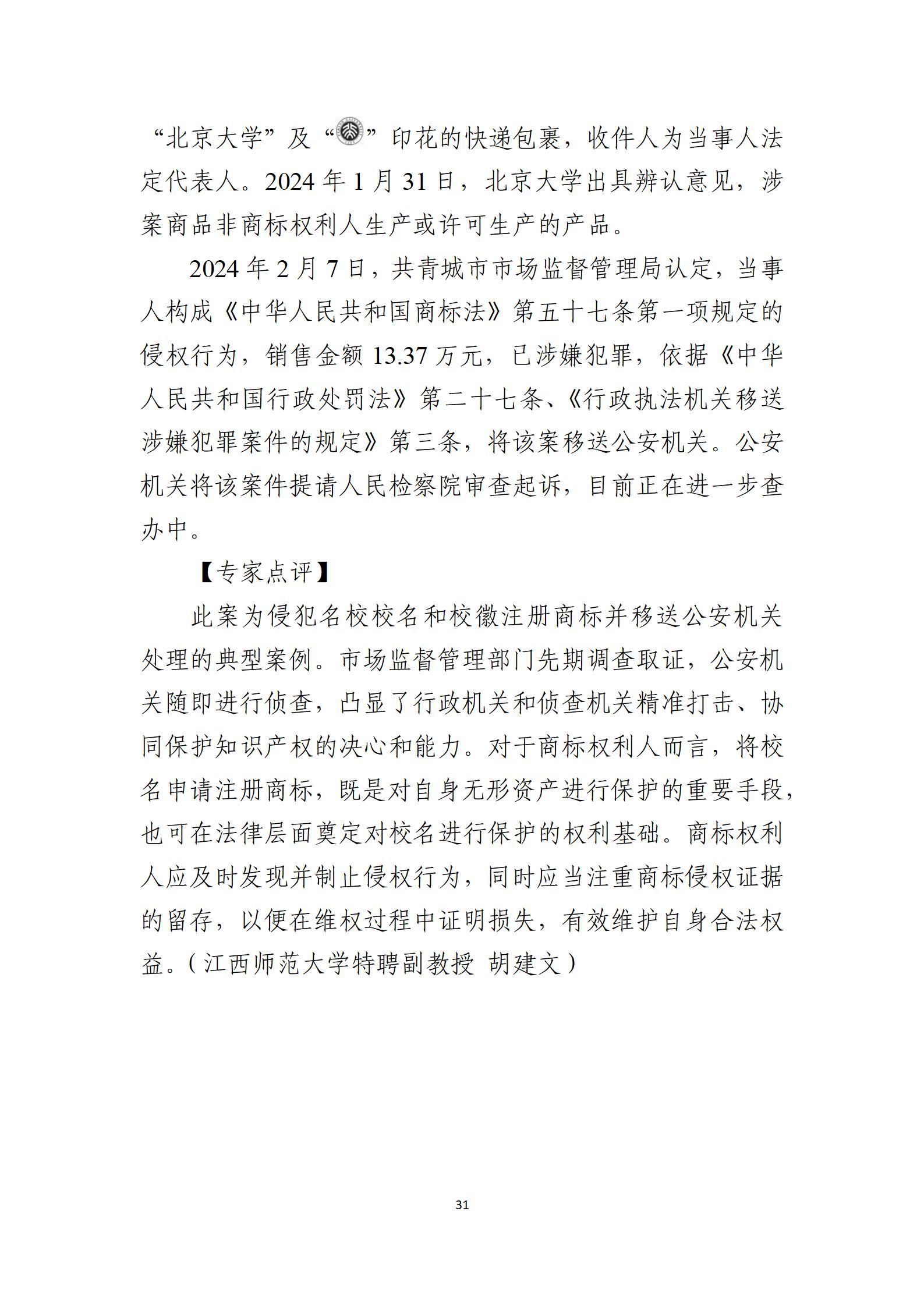 2024年度知识产权行政保护典型案例_31