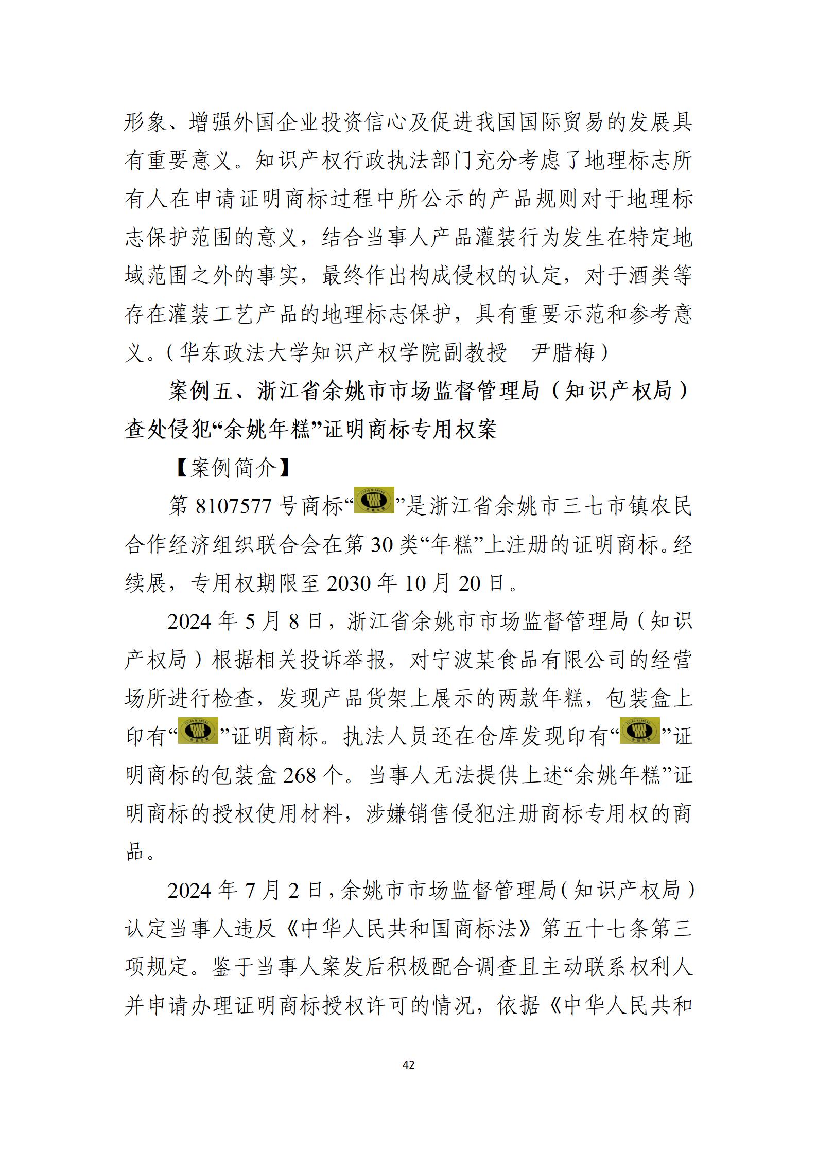 2024年度知识产权行政保护典型案例_42