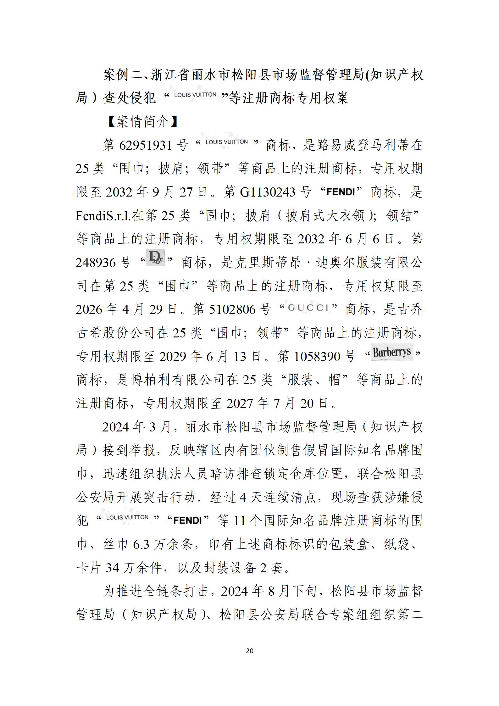 2024年度知识产权行政保护典型案例_20