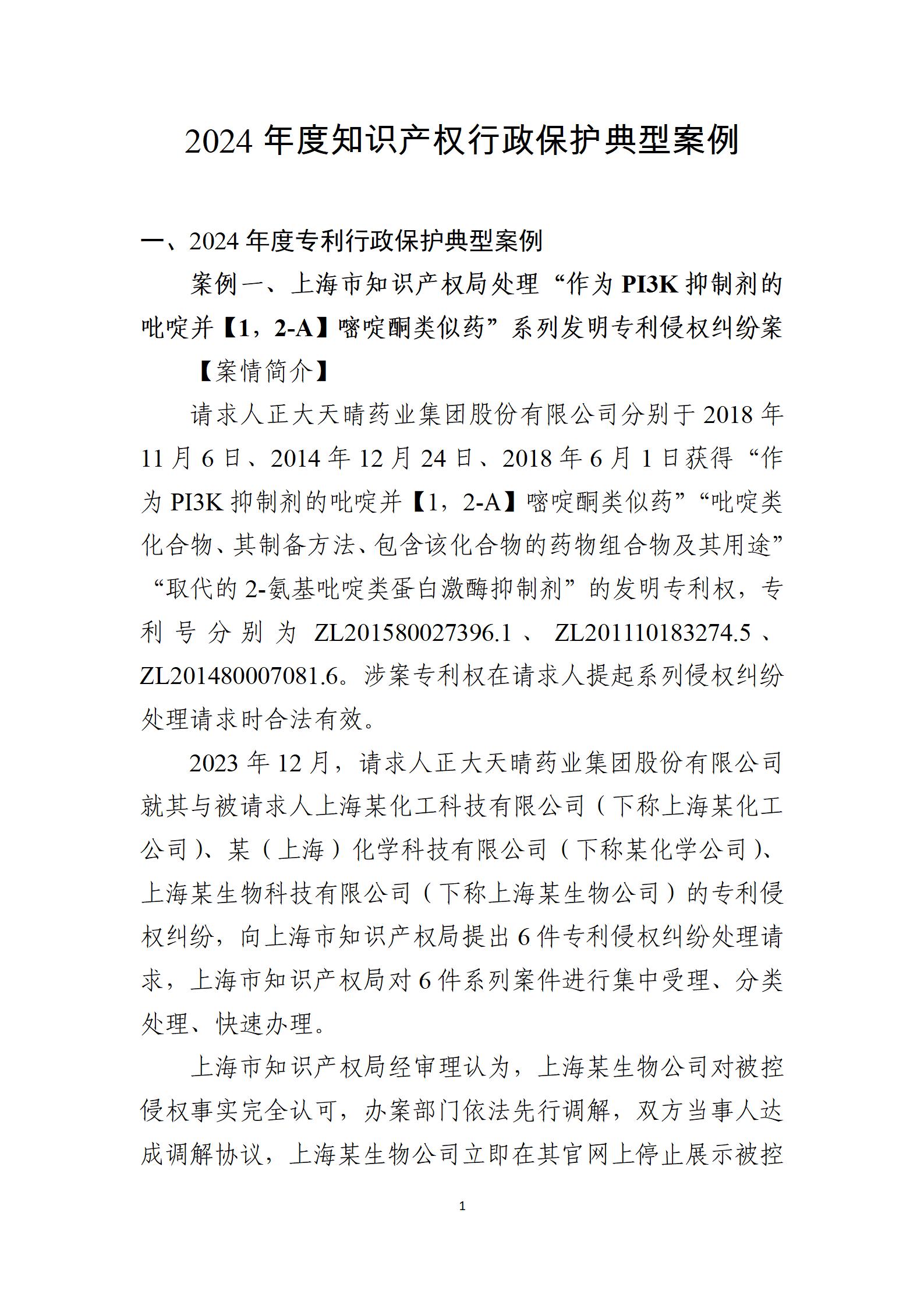 2024年度知识产权行政保护典型案例_01