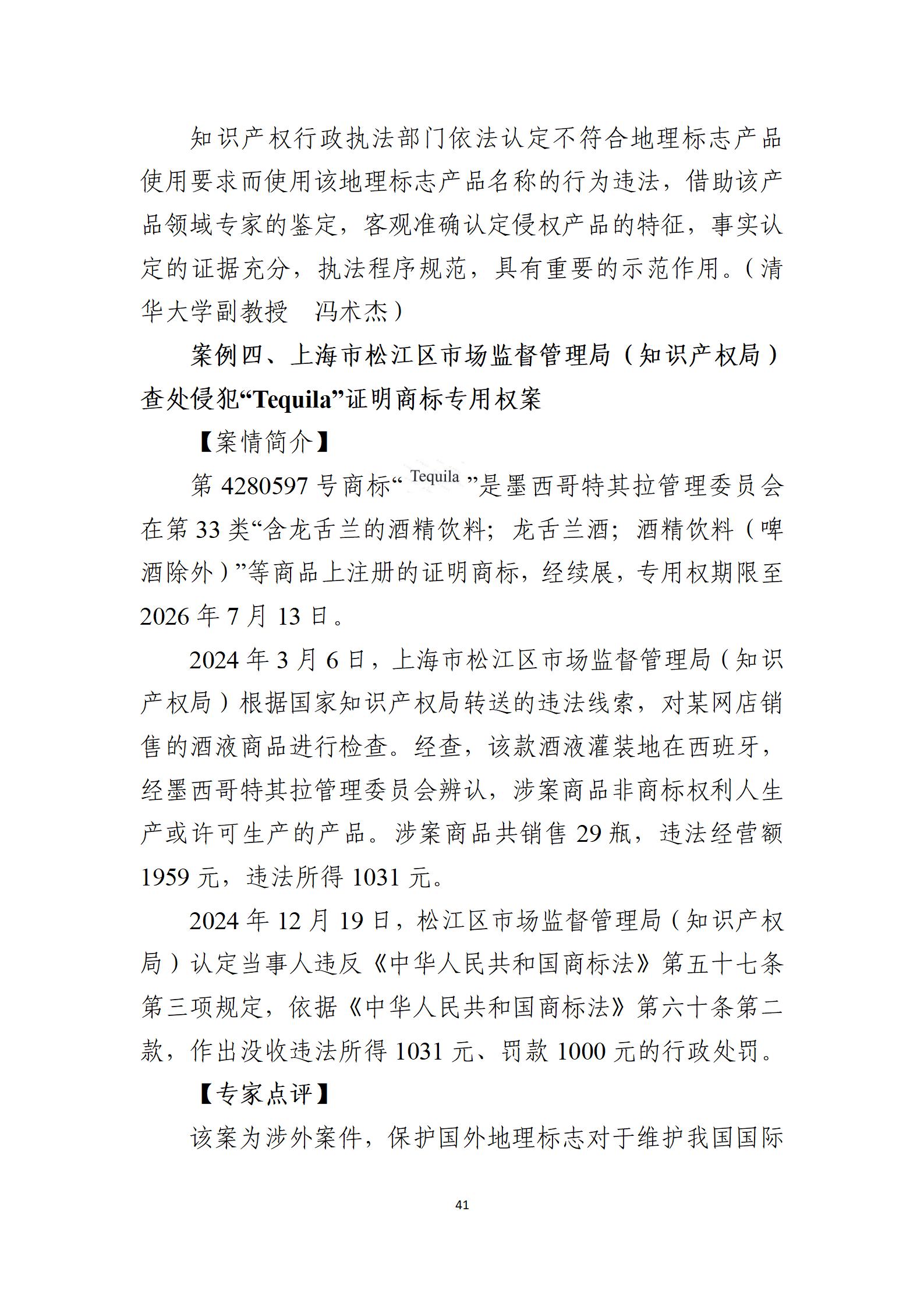 2024年度知识产权行政保护典型案例_41