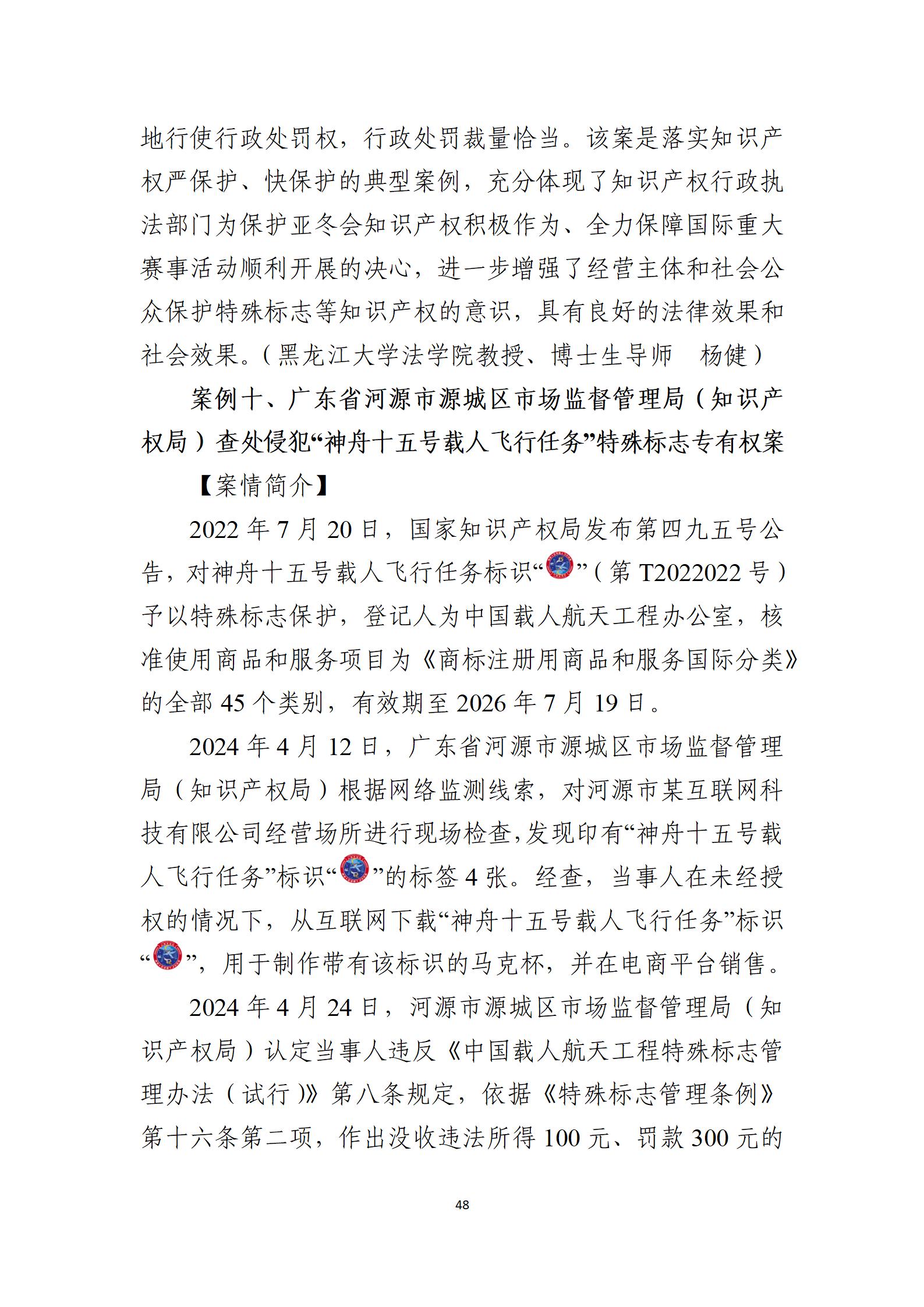 2024年度知识产权行政保护典型案例_48