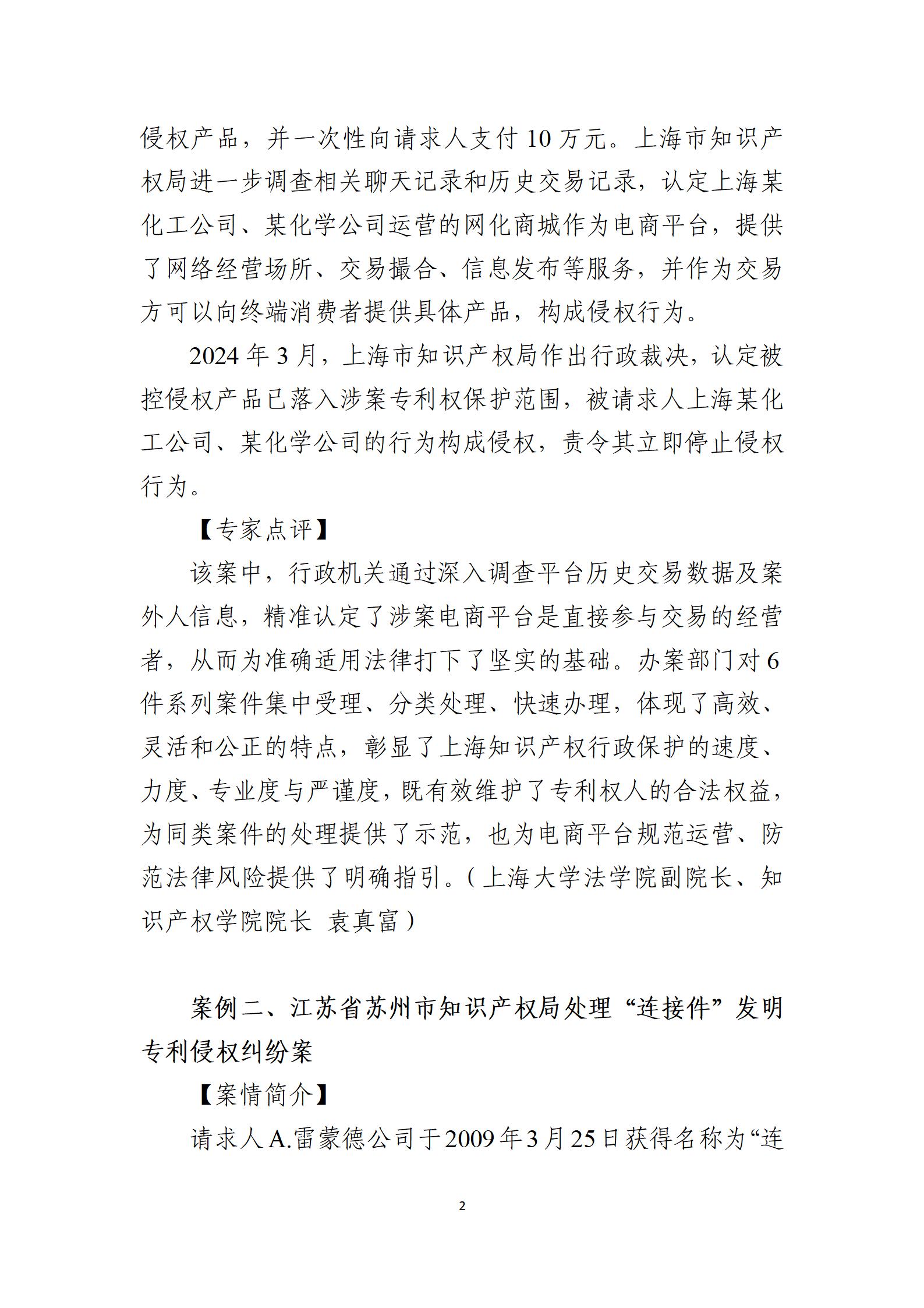 2024年度知识产权行政保护典型案例_02