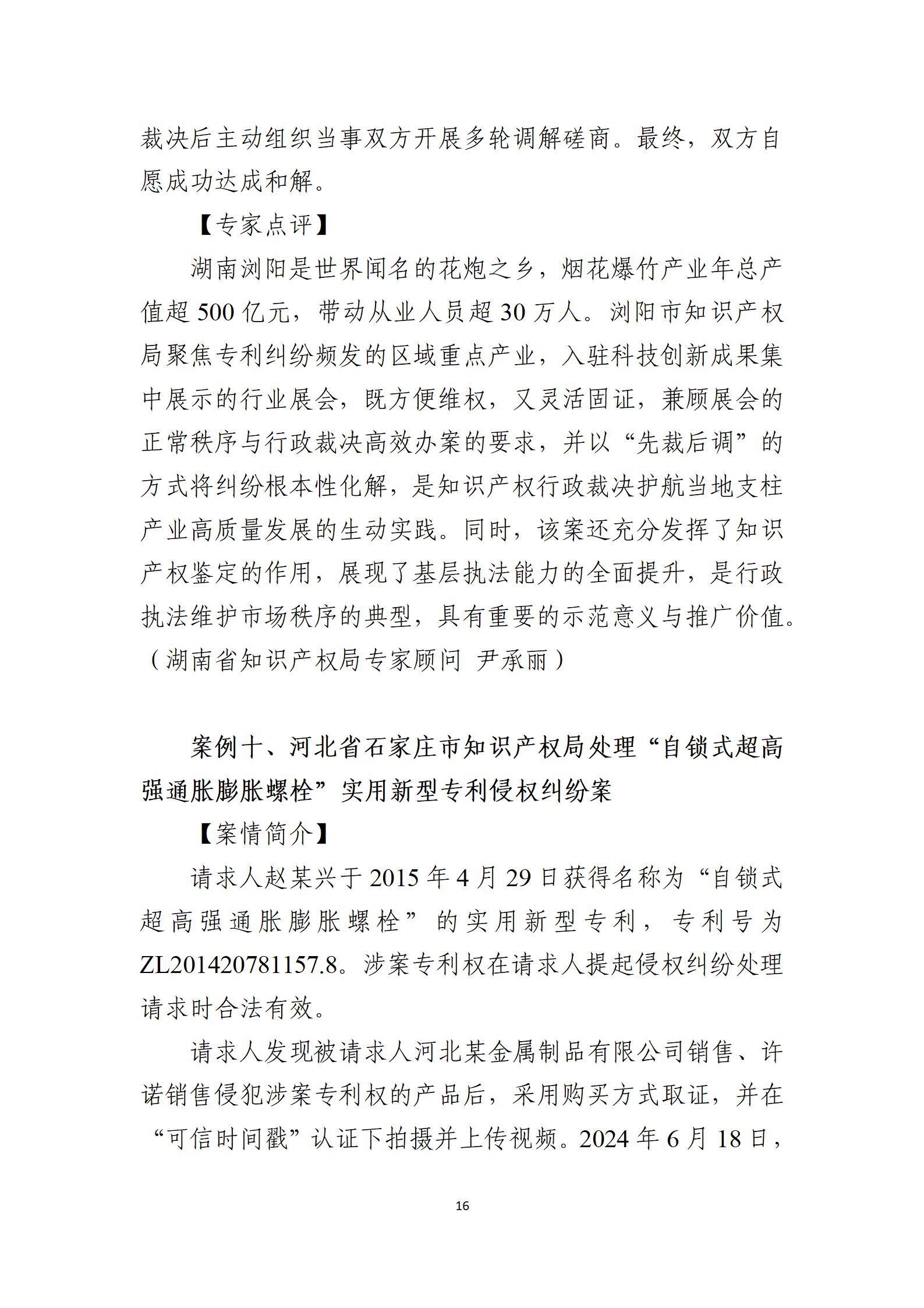 2024年度知识产权行政保护典型案例_16