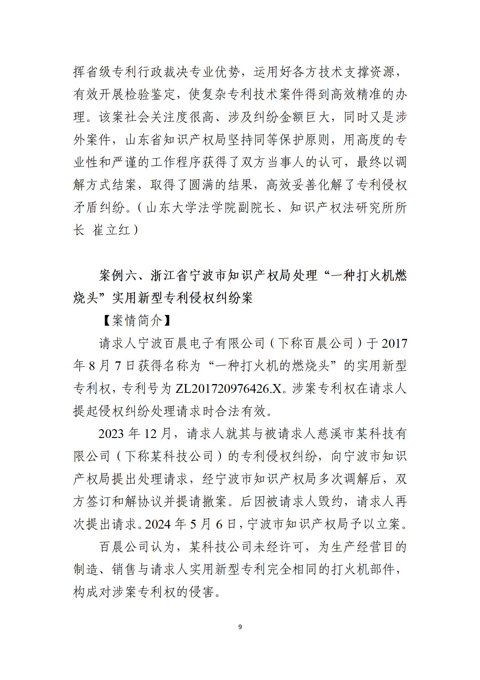 2024年度知识产权行政保护典型案例_09
