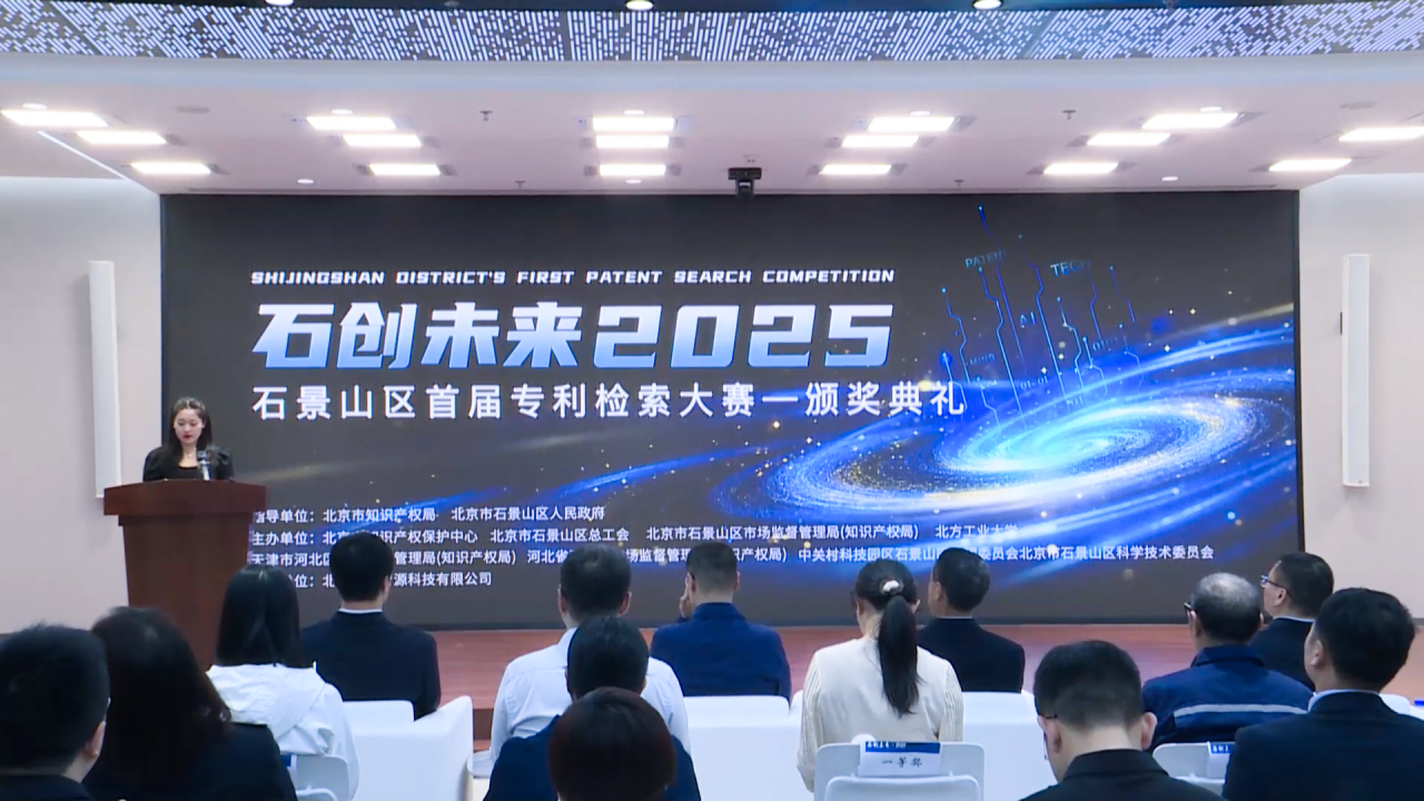 以赛促创，搭建京津冀创新协同桥梁！首届2025石景山区专利检索大赛圆满落幕