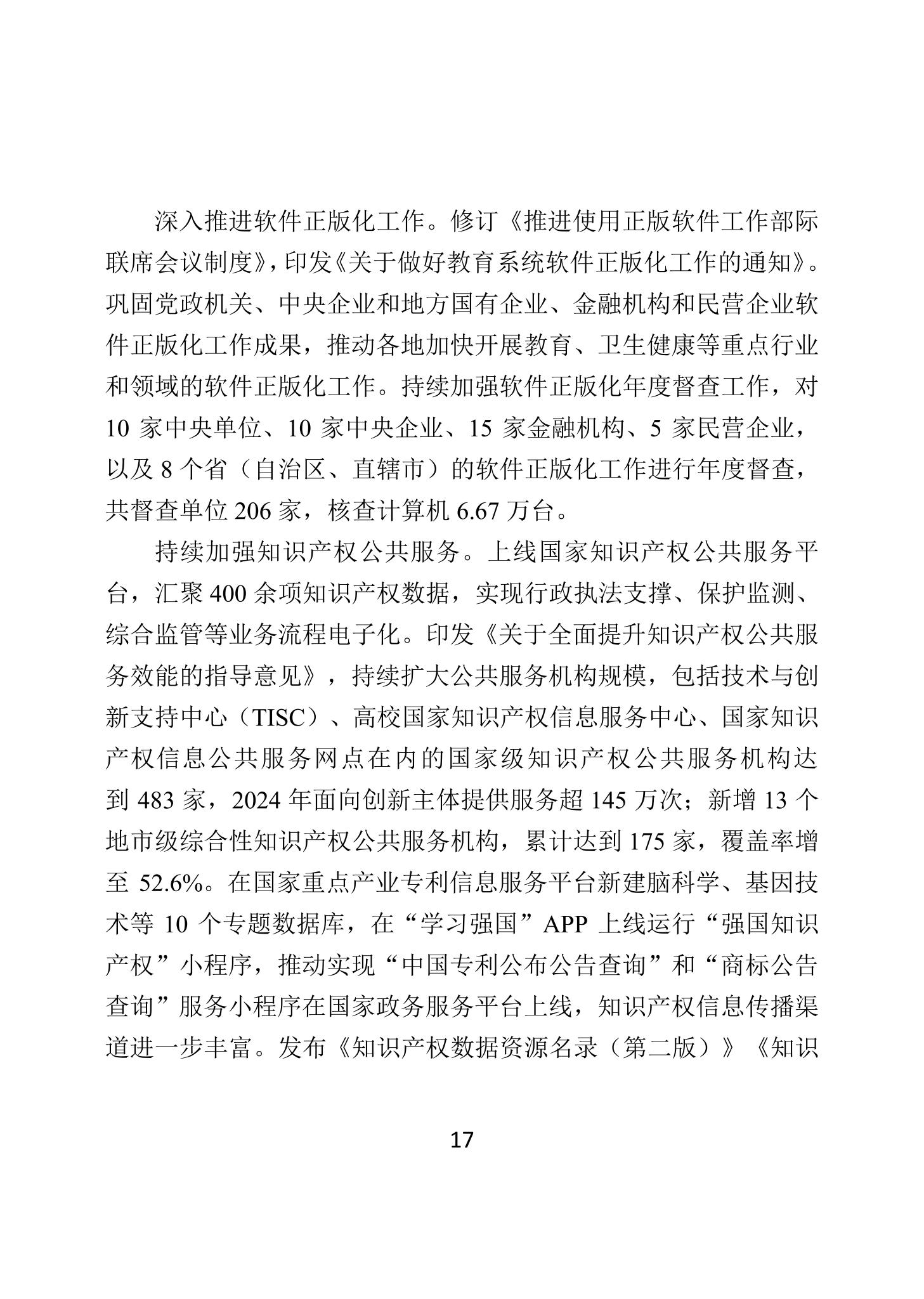 二〇二四年中国知识产权保护状况_20
