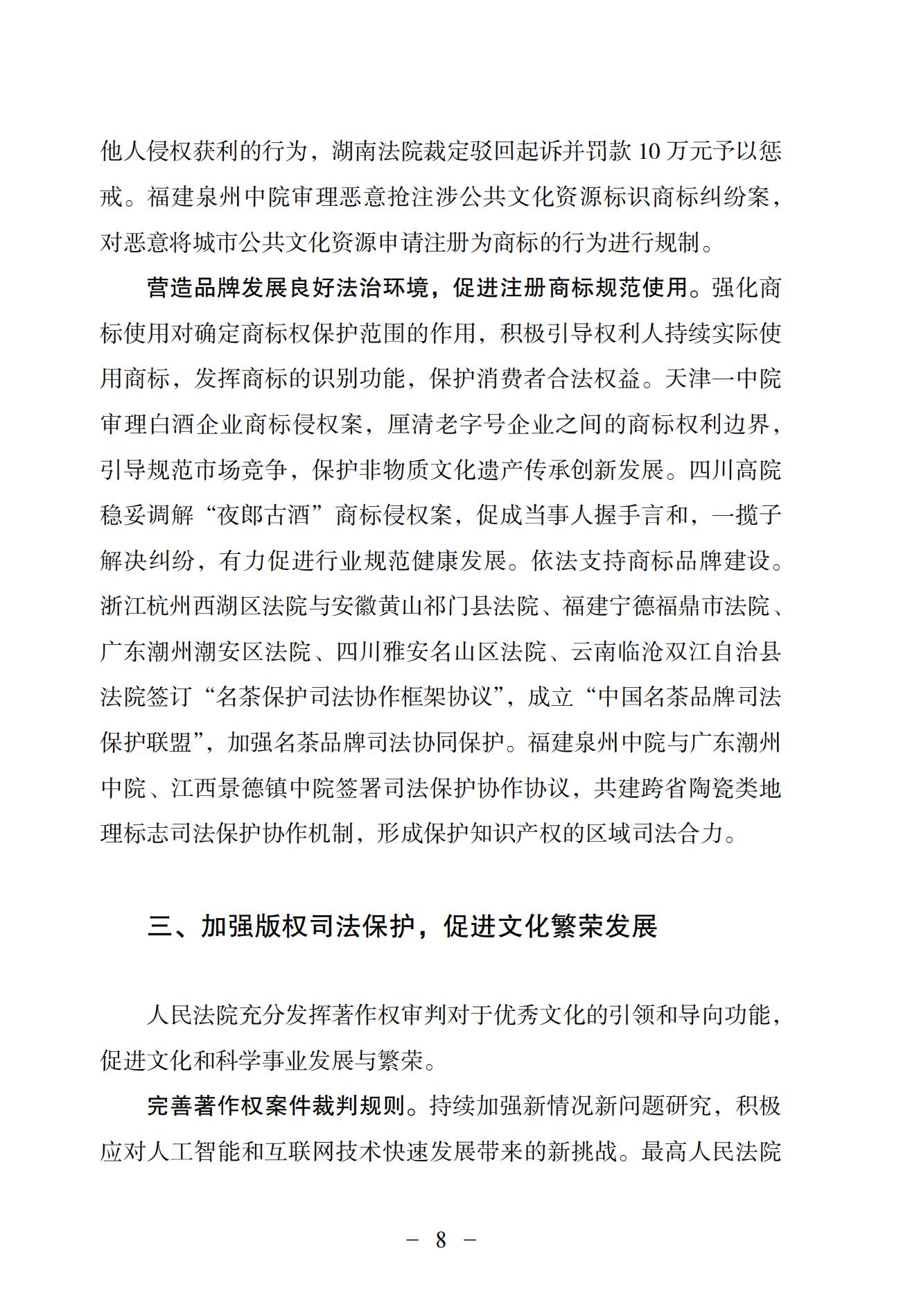 中国法院知识产权司法保护状况（2024）(1)_11