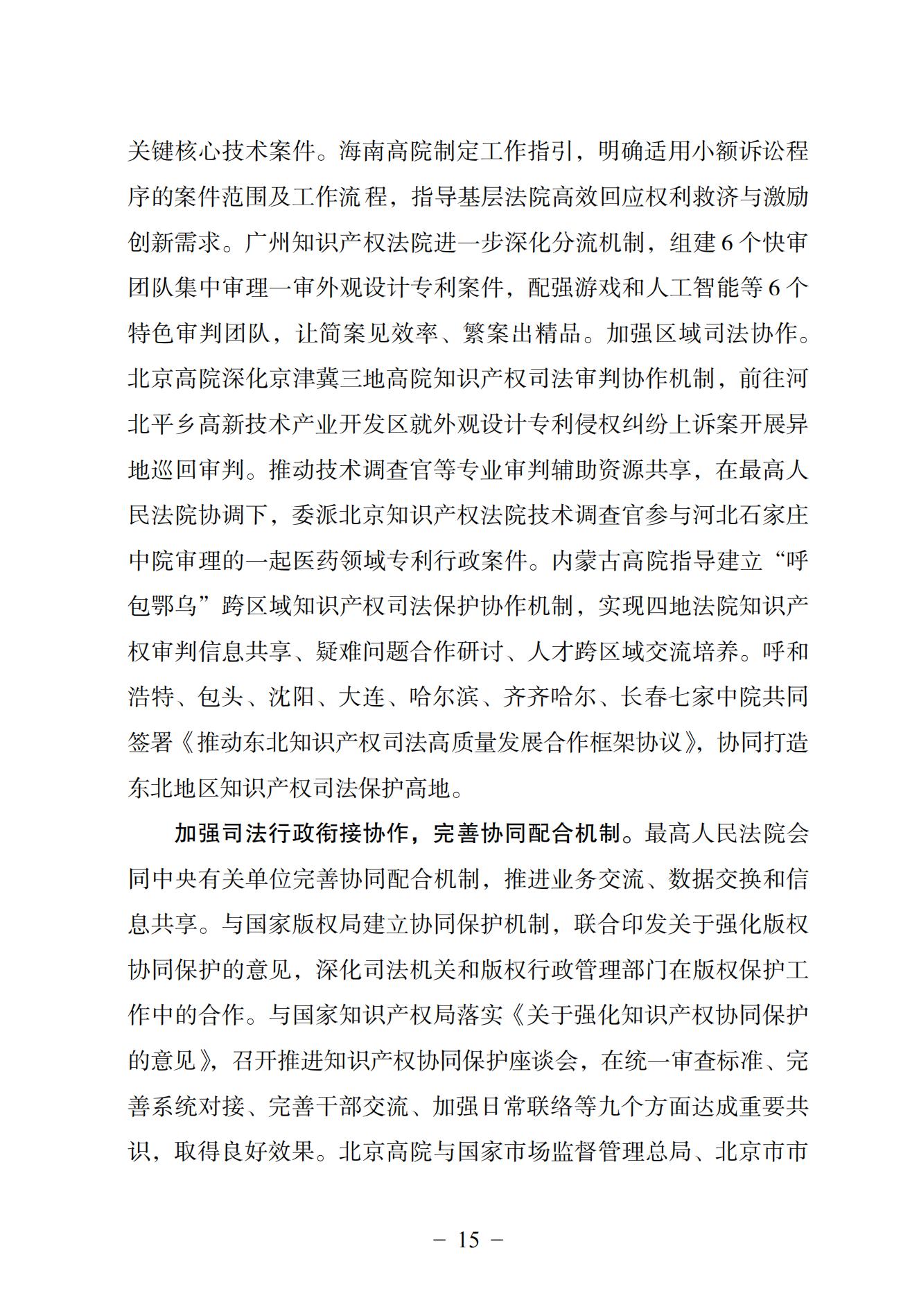 中国法院知识产权司法保护状况（2024）(1)_18