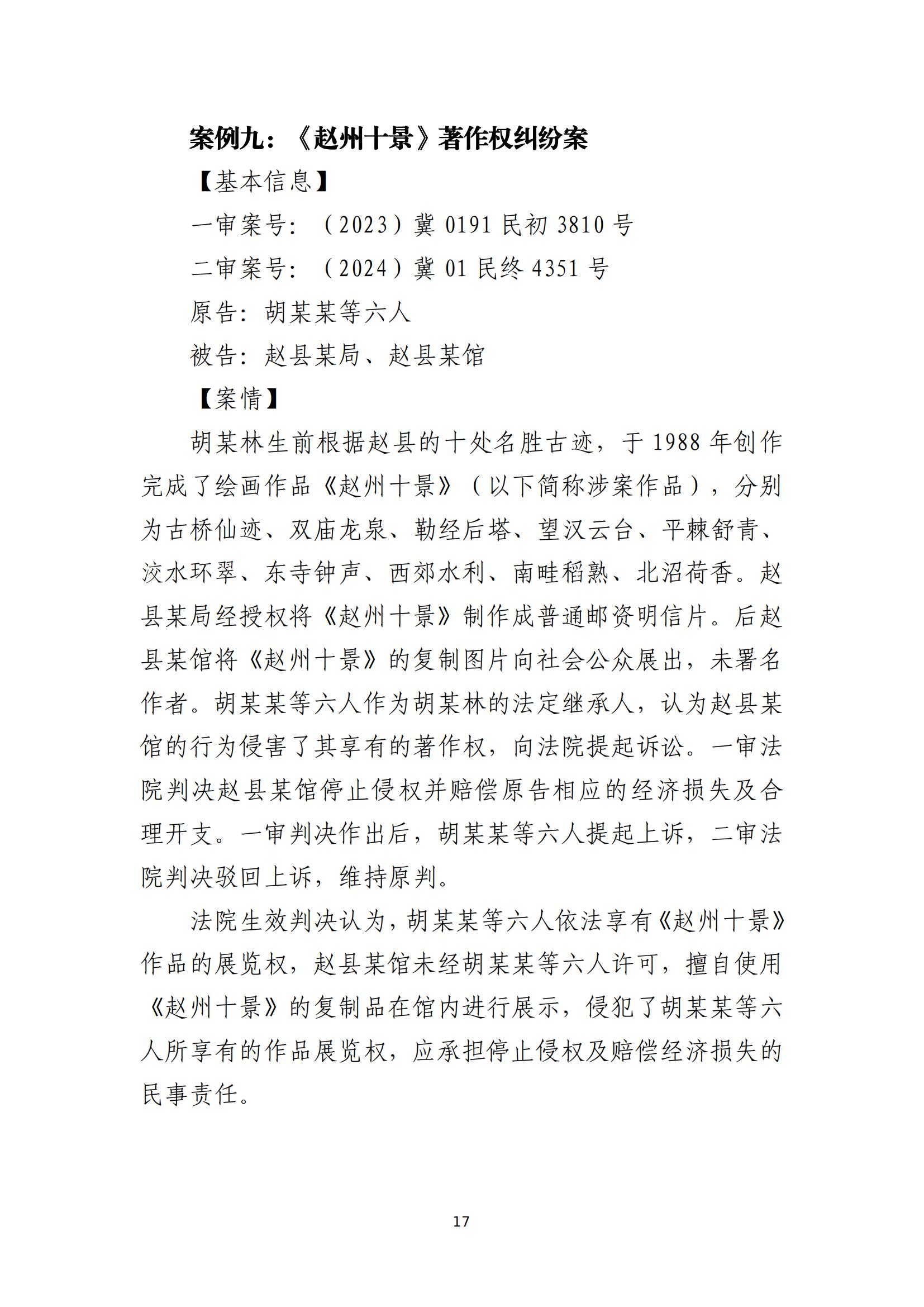 京津冀涉中华优秀传统文化知识产权司法保护十大典型案例_20