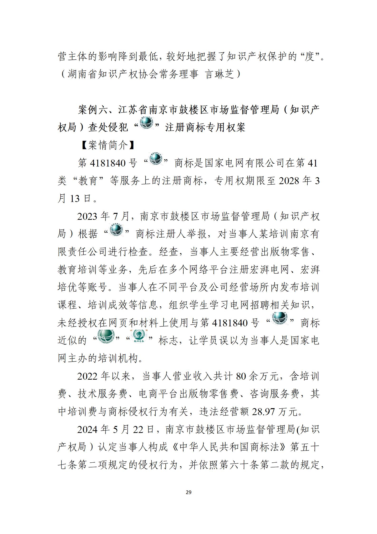 2024年度知识产权行政保护典型案例_29