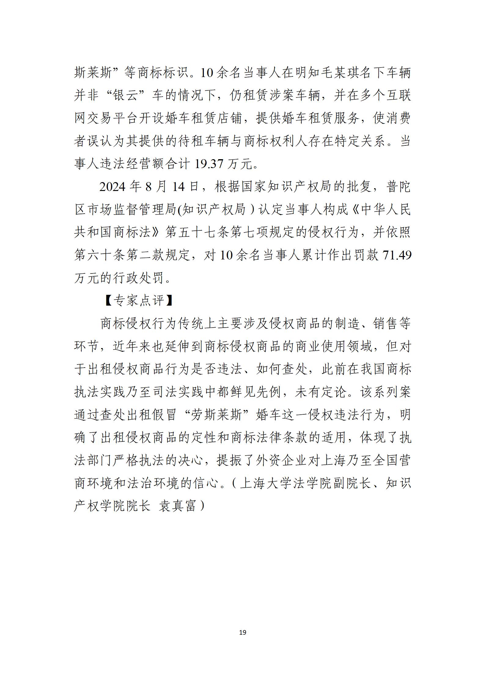 2024年度知识产权行政保护典型案例_19