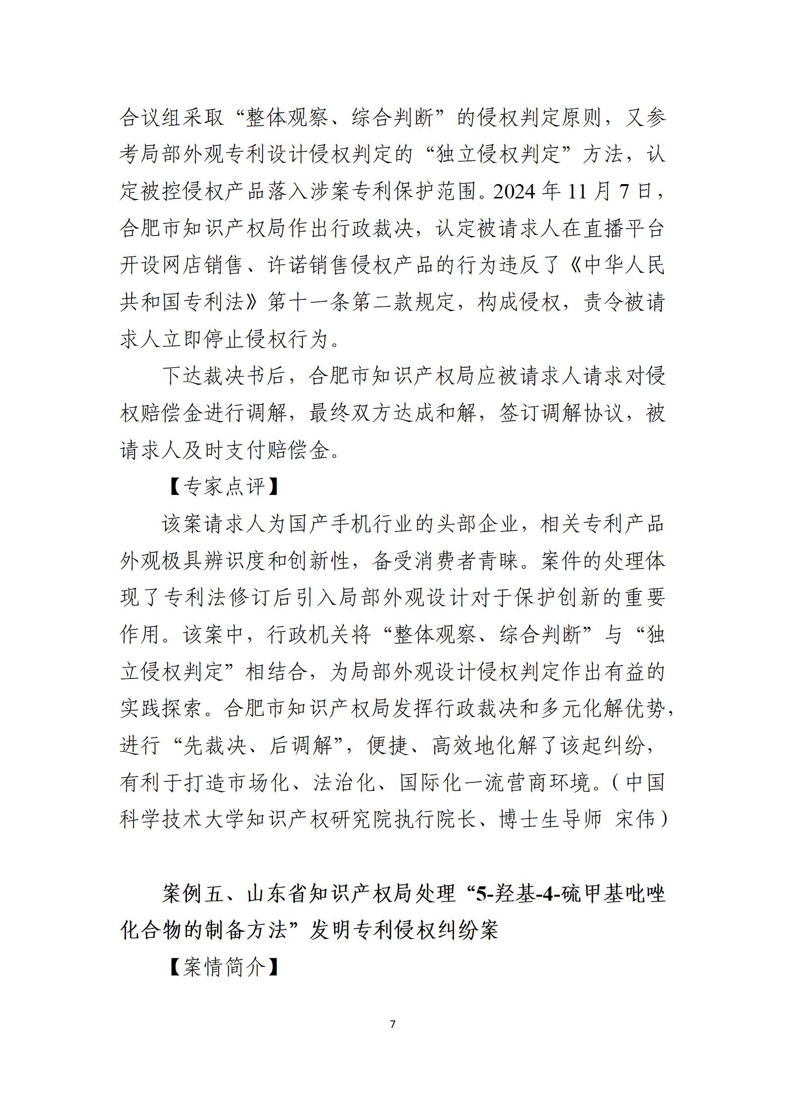 2024年度知识产权行政保护典型案例_07