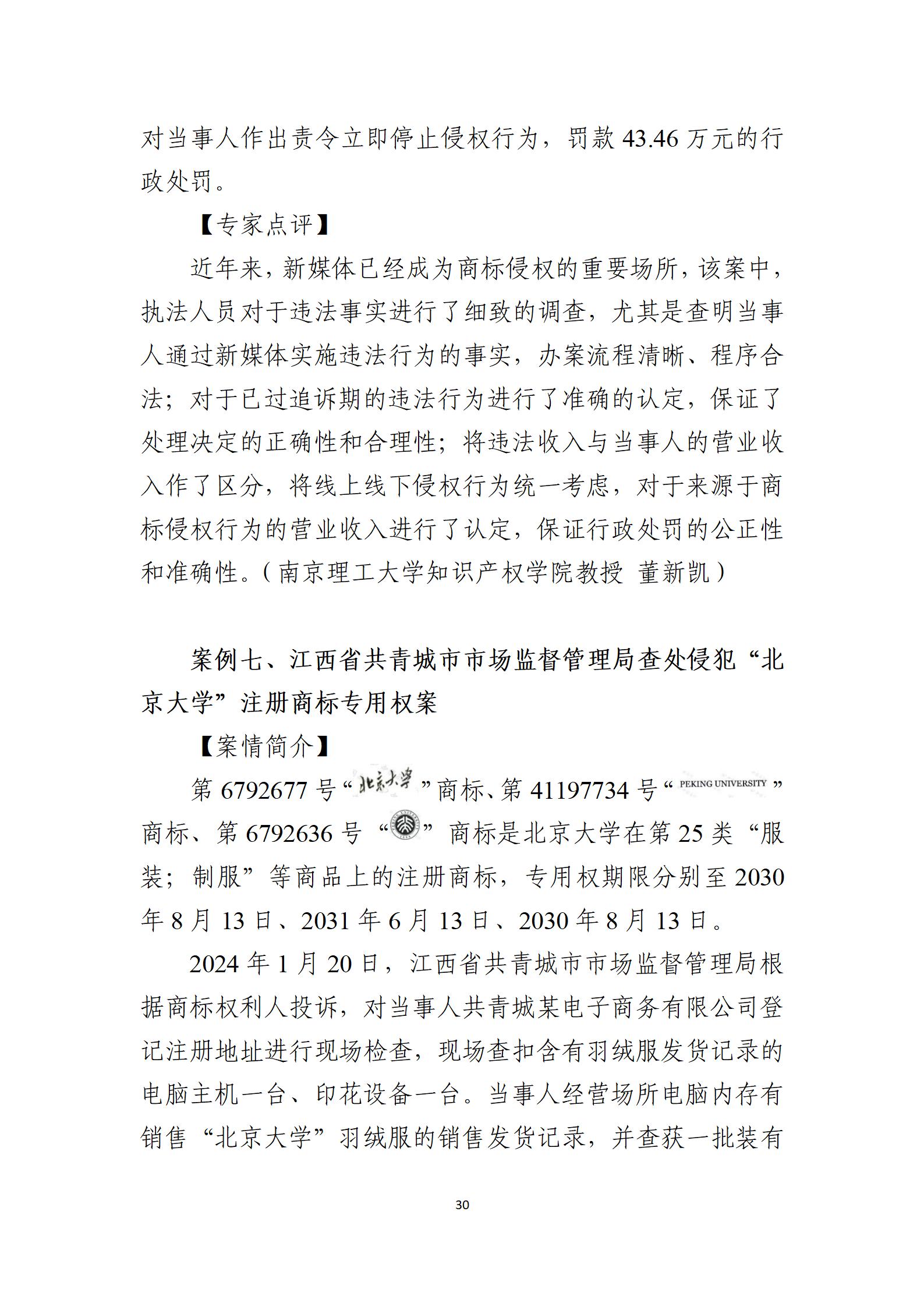 2024年度知识产权行政保护典型案例_30
