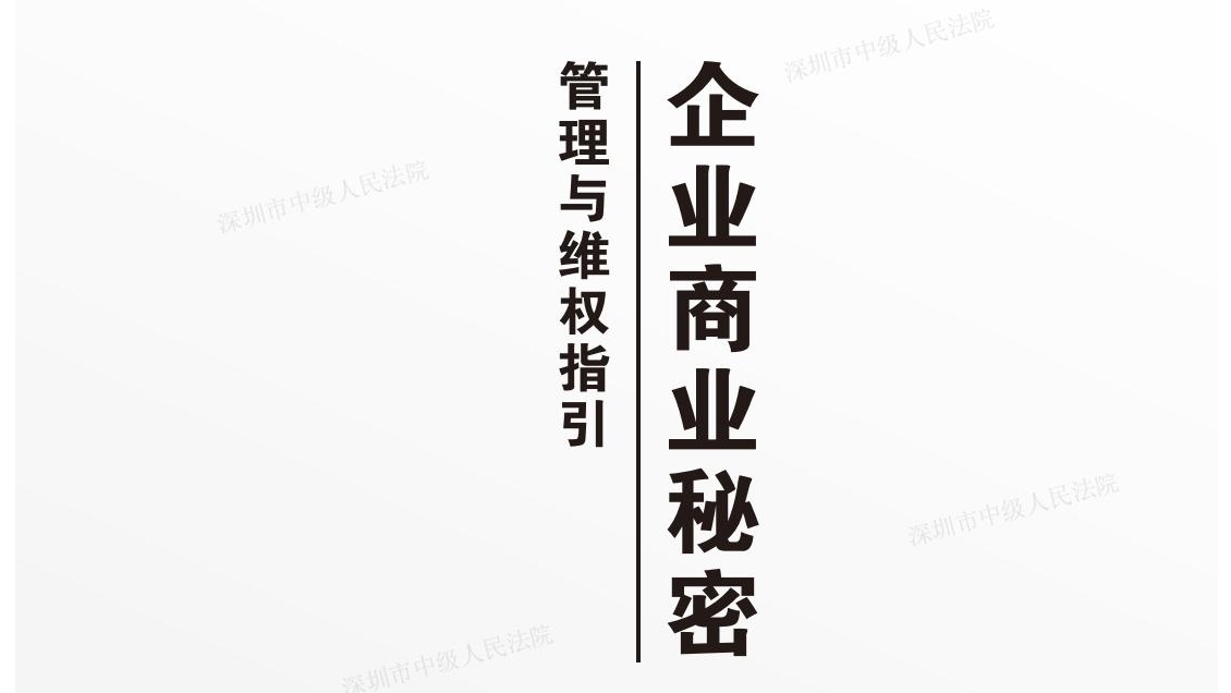 深圳中院发布《企业商业秘密管理与维权指引》| 附全文