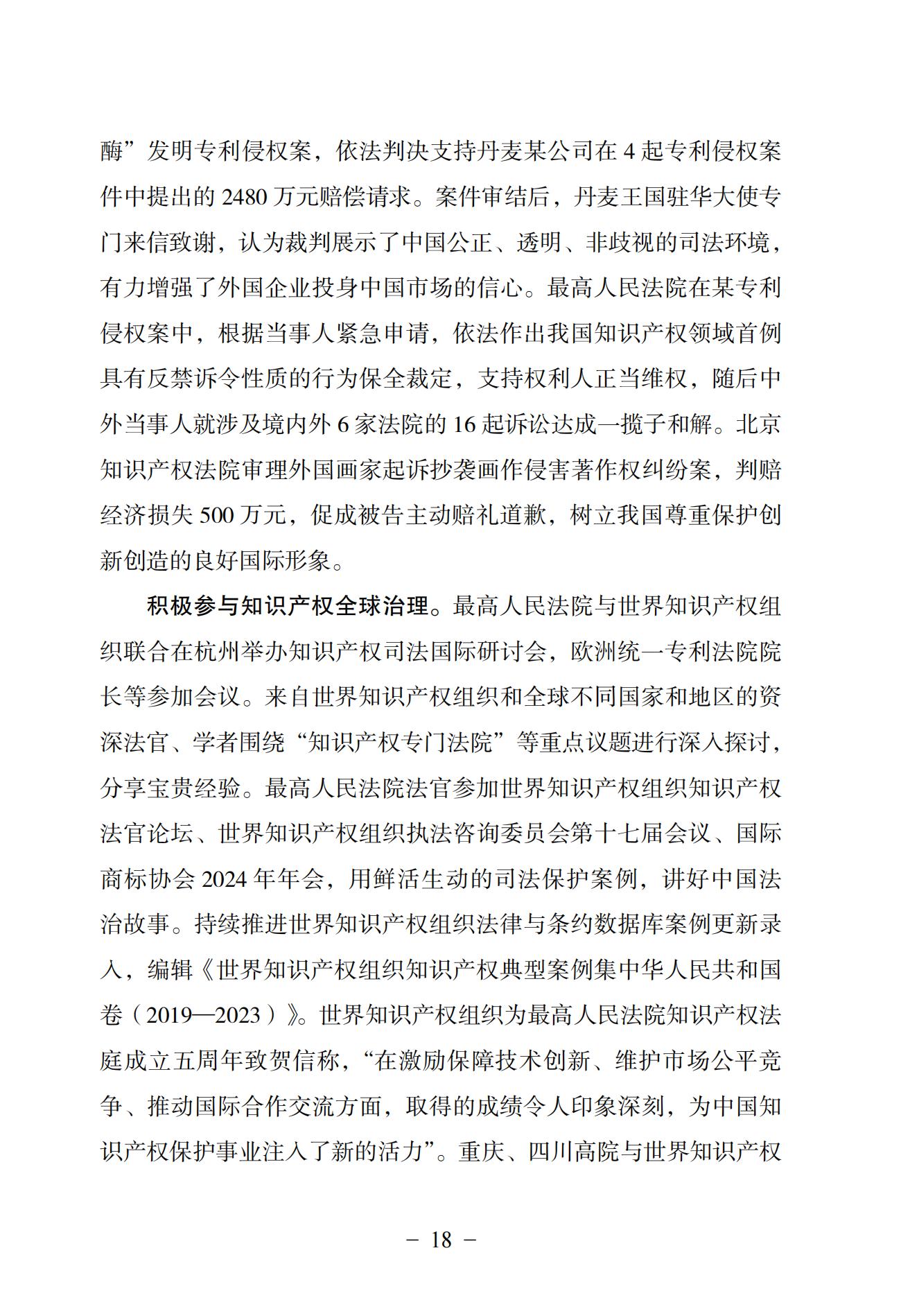 中国法院知识产权司法保护状况（2024）(1)_21