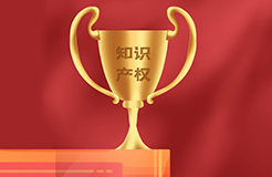 荣获中国专利奖最高奖励30万元！《西安市促进专利转化运用保护若干措施》全文发布