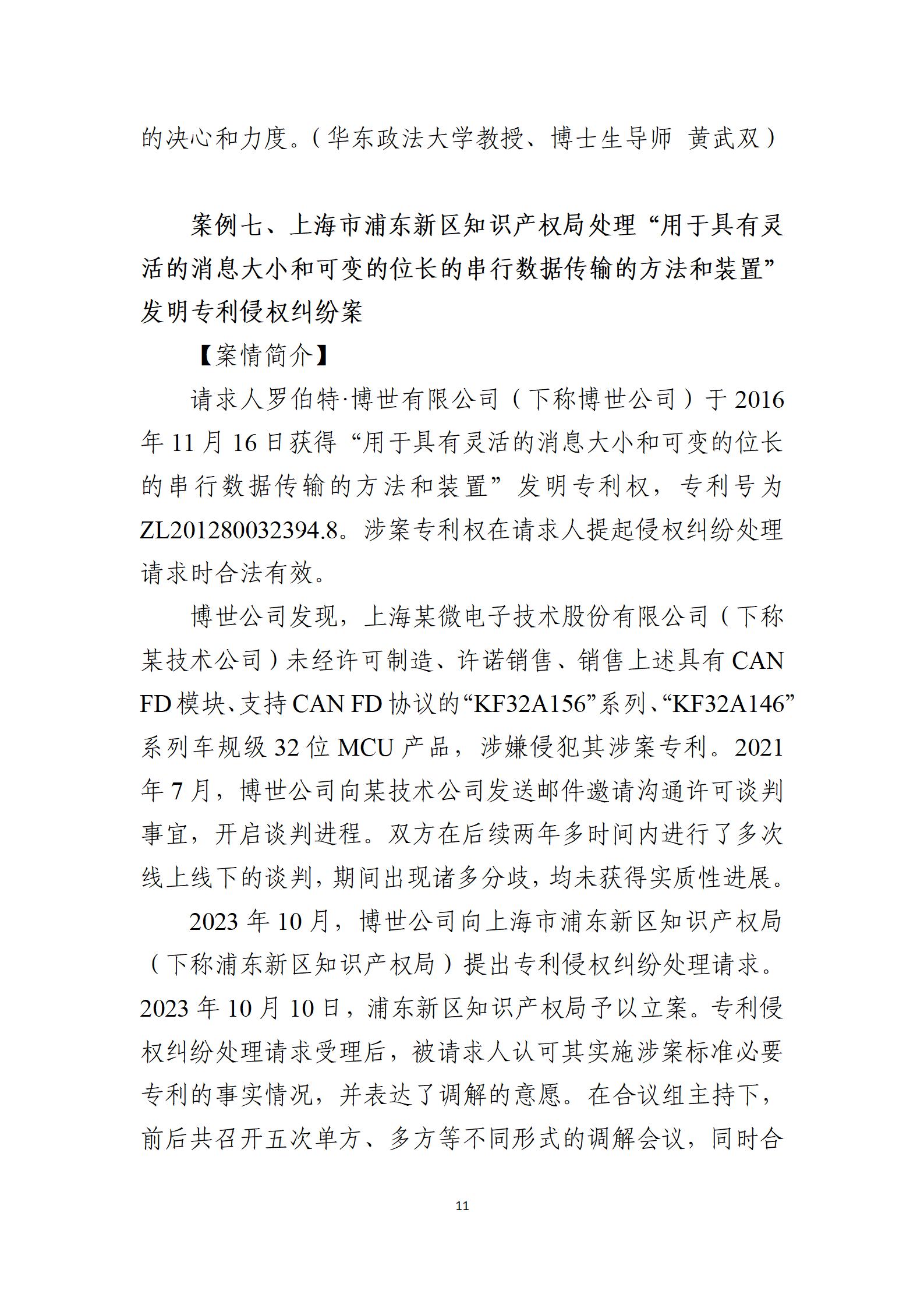2024年度知识产权行政保护典型案例_11