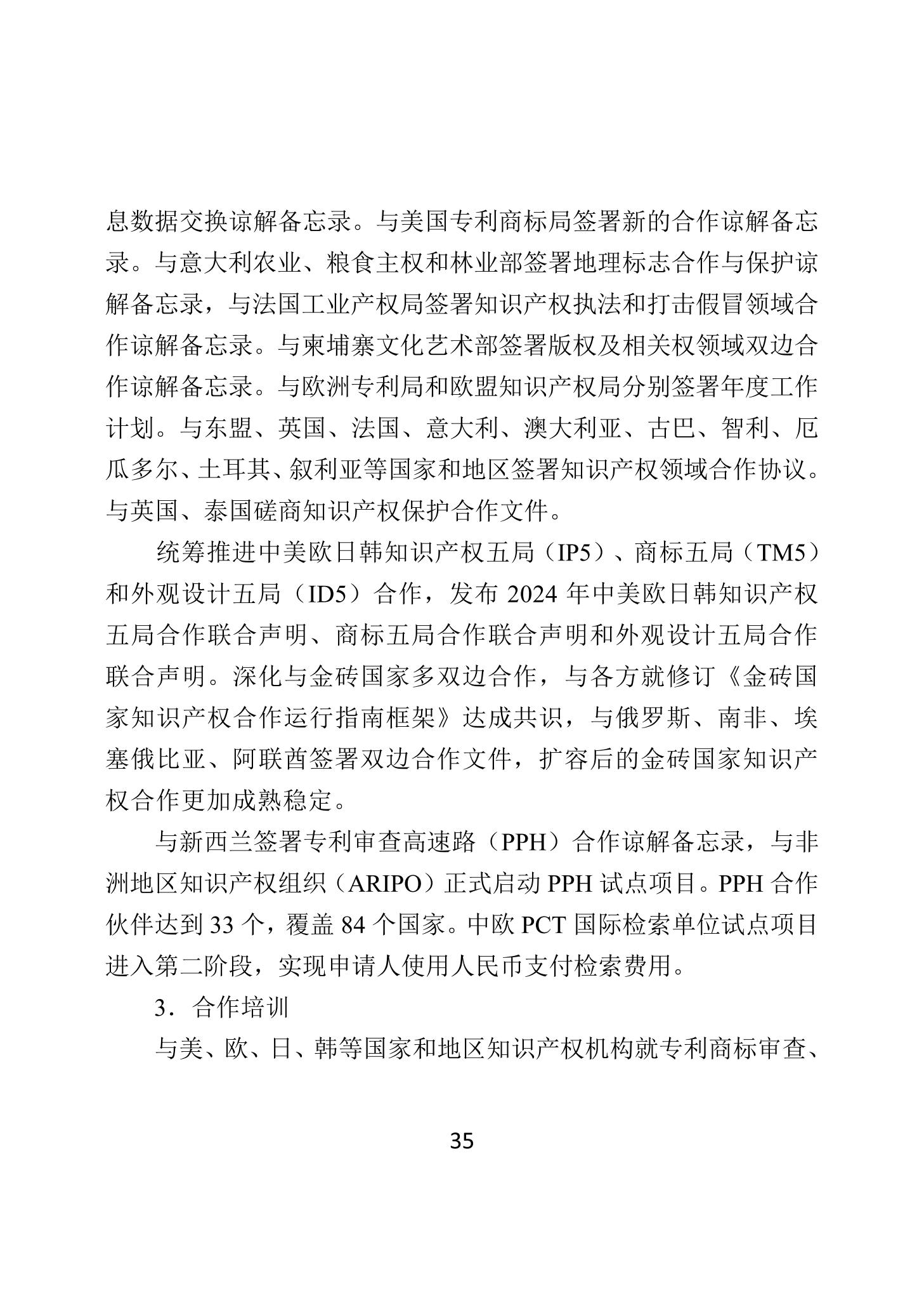 二〇二四年中国知识产权保护状况_38