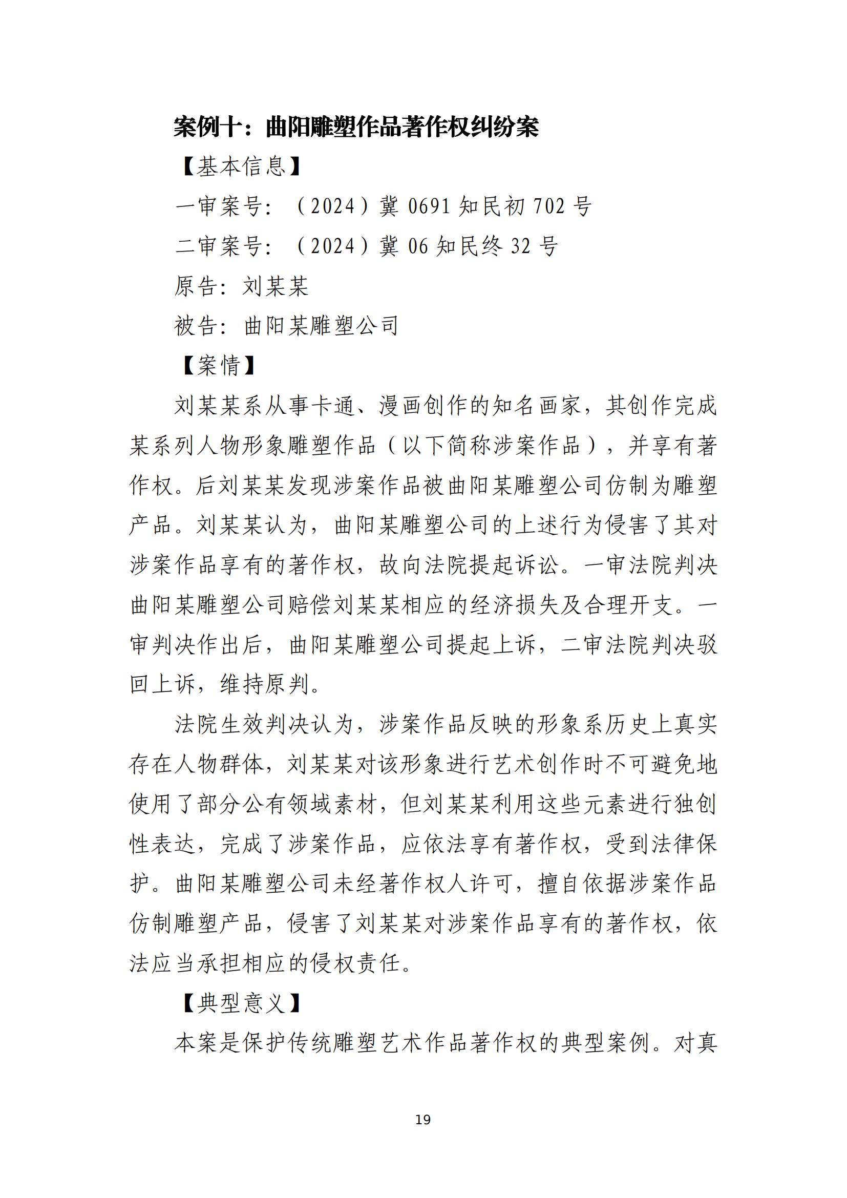 京津冀涉中华优秀传统文化知识产权司法保护十大典型案例_22