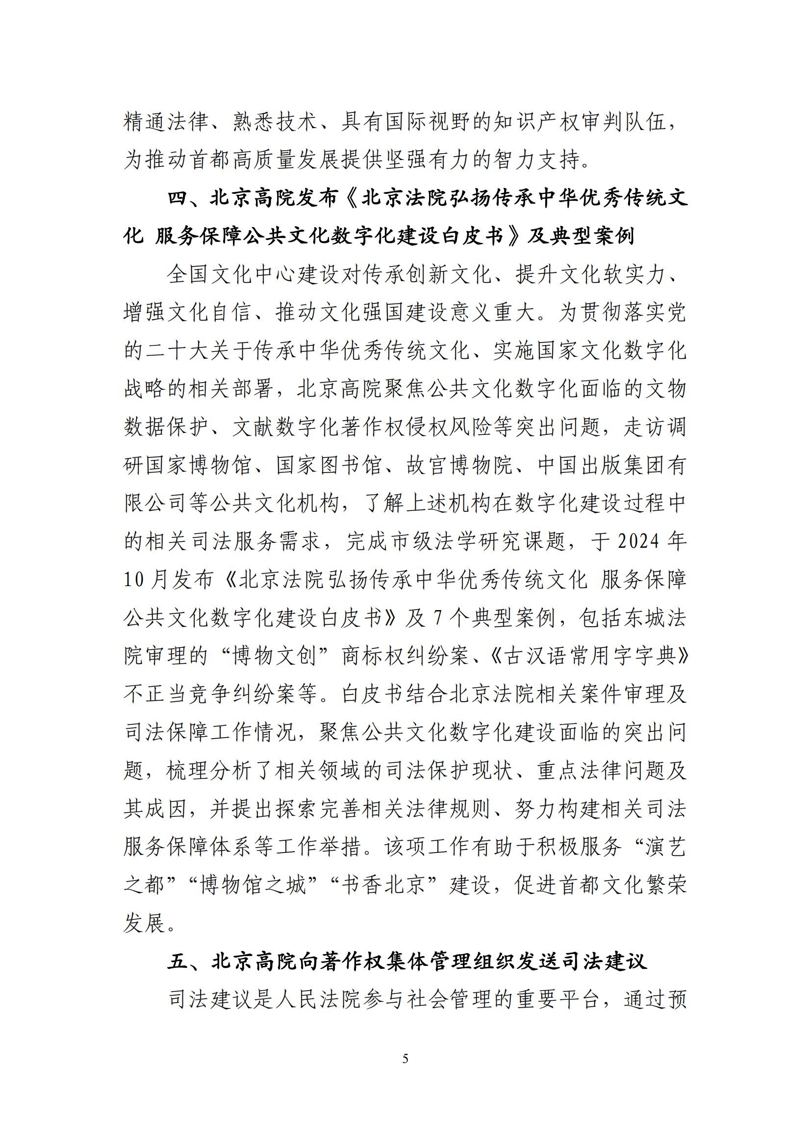 北京法院知识产权司法服务保障首都高质量发展典型事例 (1)_06