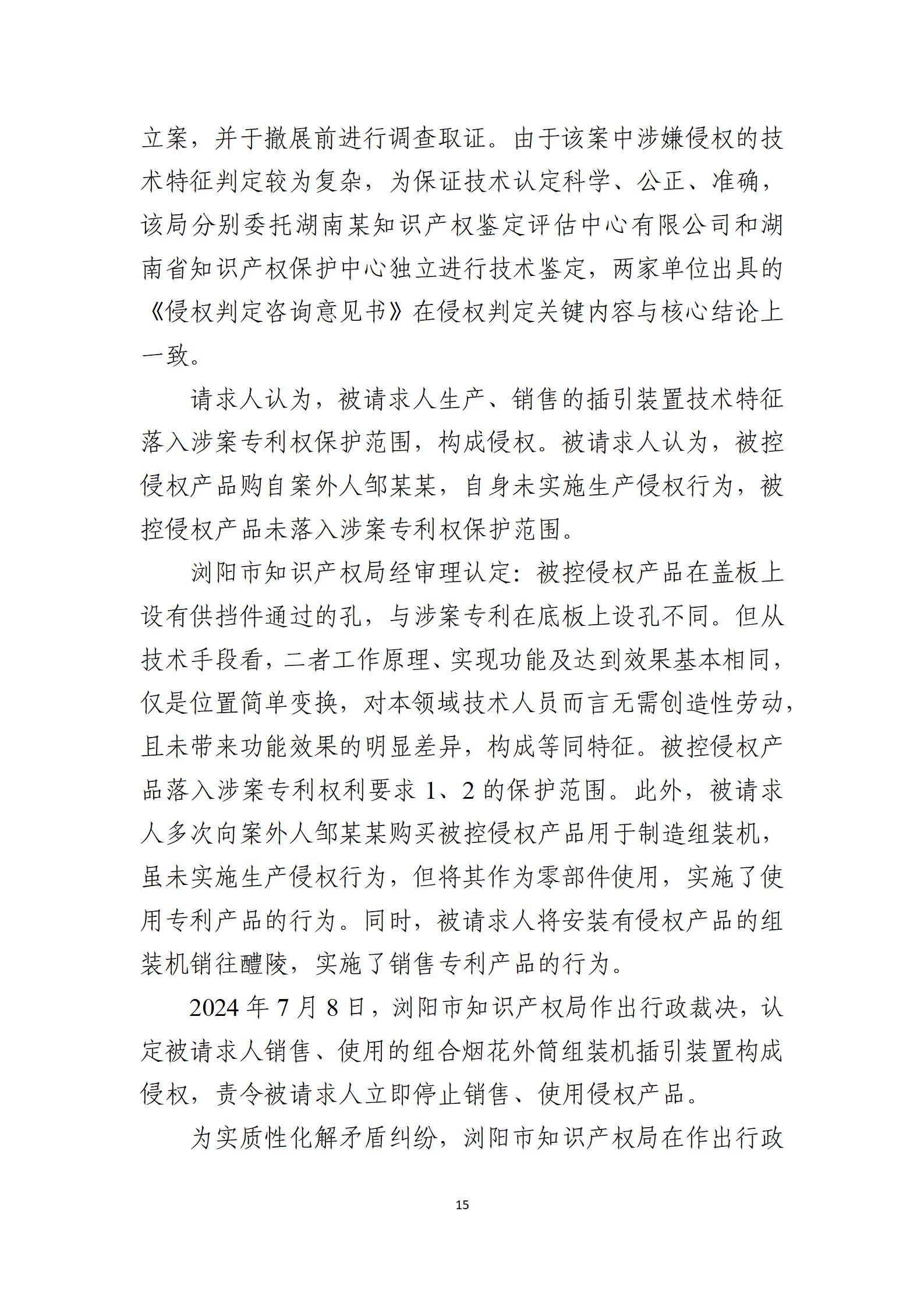 2024年度知识产权行政保护典型案例_15