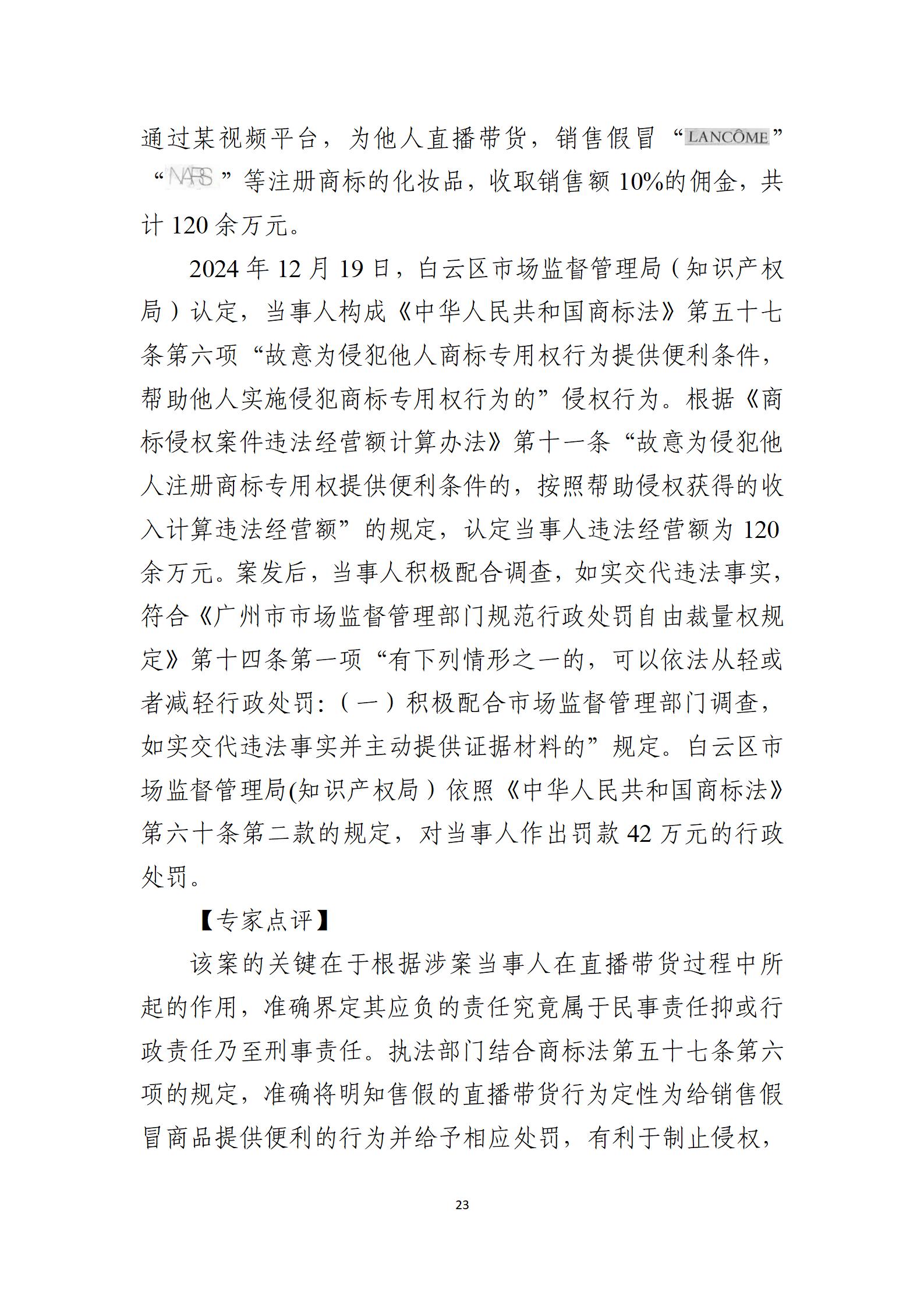 2024年度知识产权行政保护典型案例_23