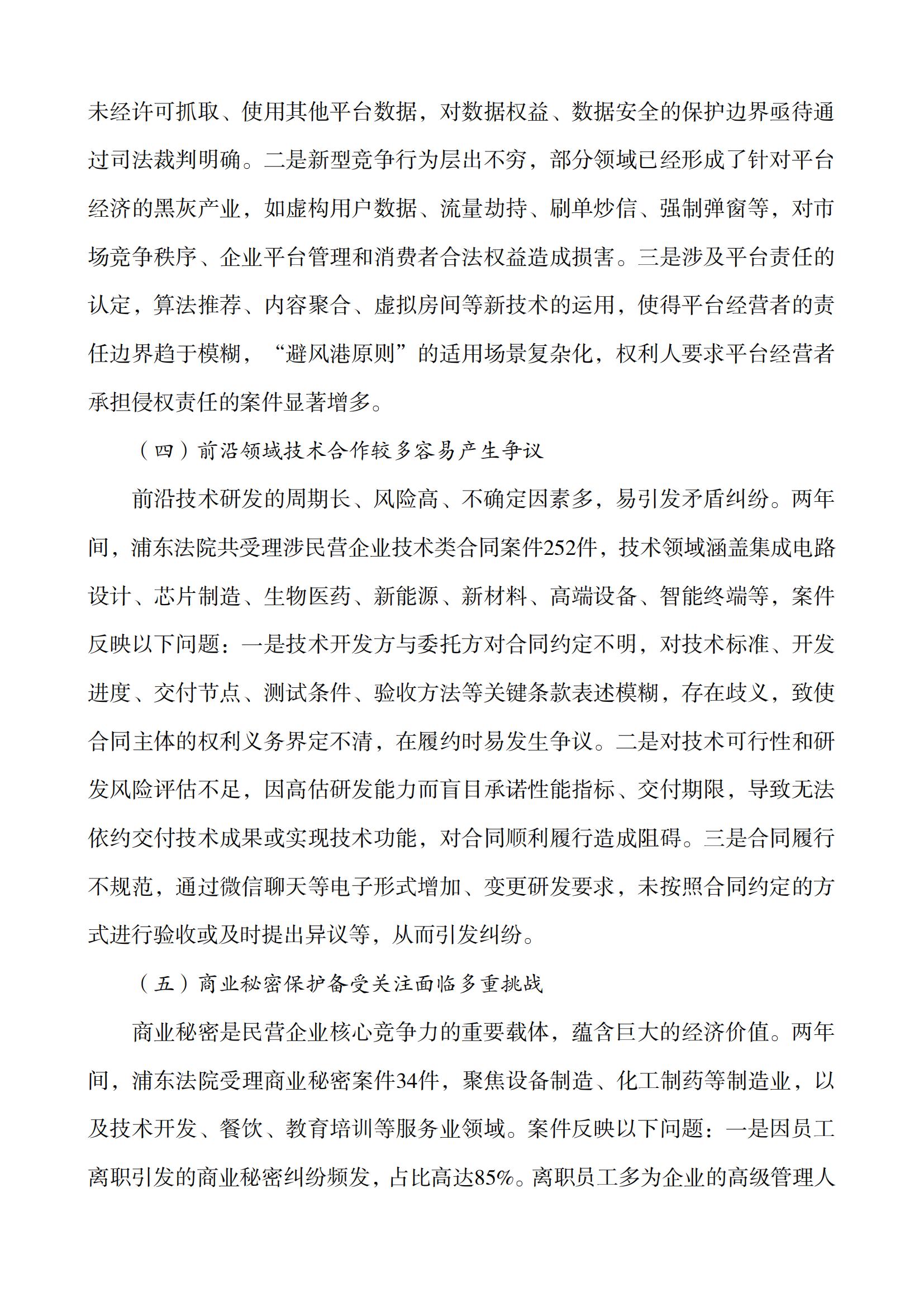上海市浦东新区人民法院知识产权司法服务保障民营企业高质量发展白皮书_06