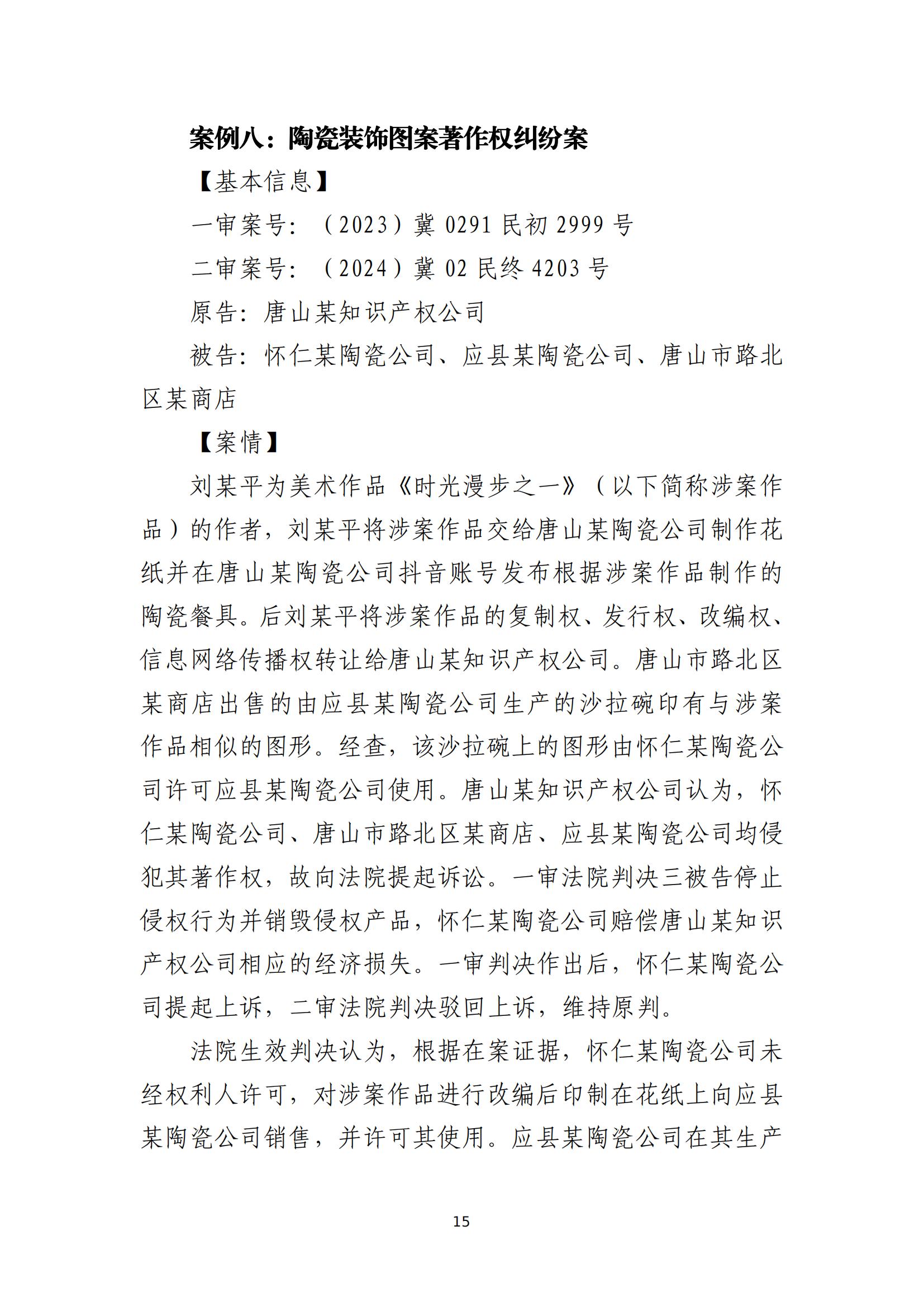 京津冀涉中华优秀传统文化知识产权司法保护十大典型案例_18