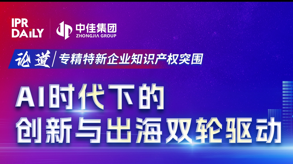4·26 | 创新深一度，解码“小巨人”：企业出海，借AI之力打造知识产权“利刃”