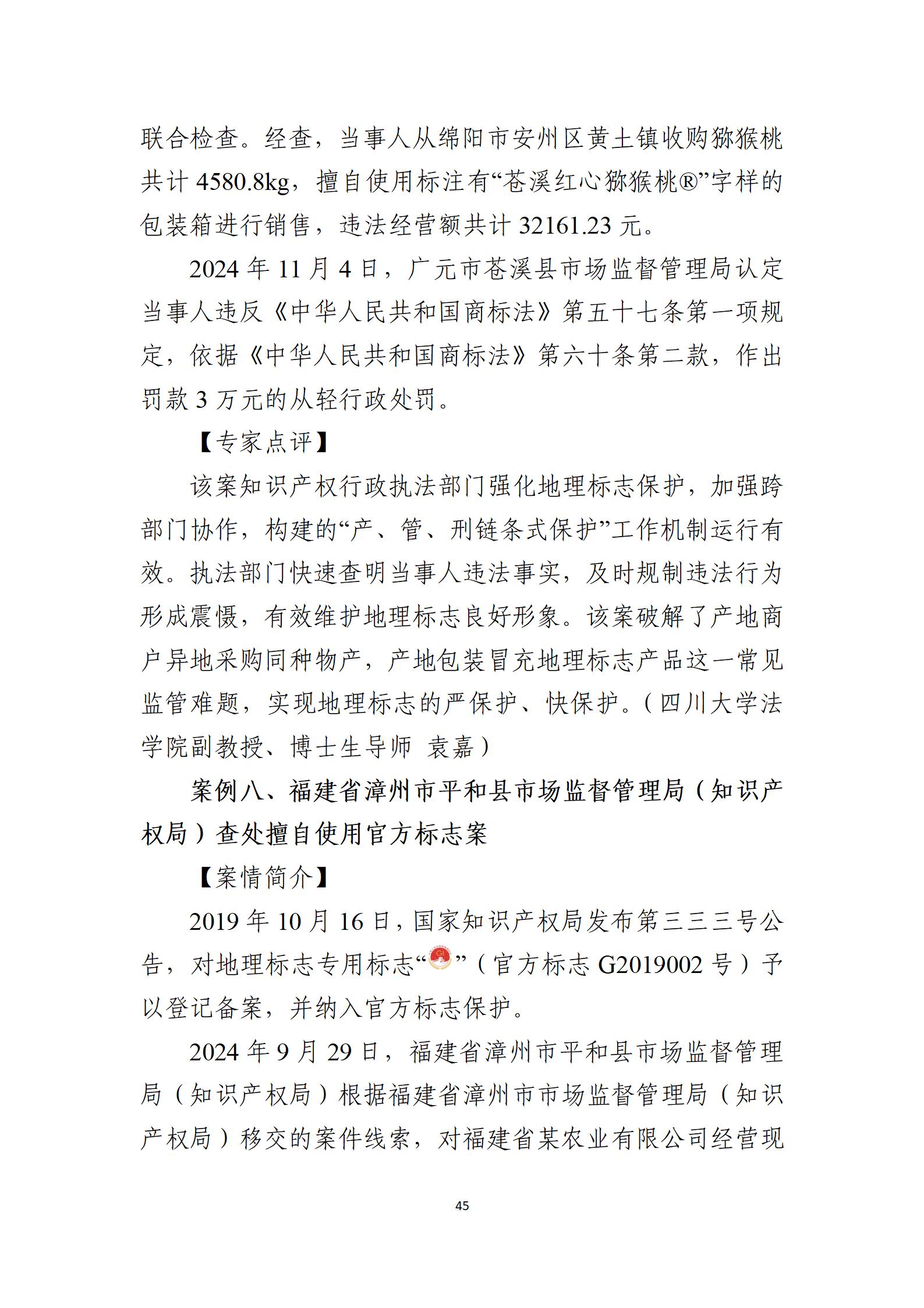 2024年度知识产权行政保护典型案例_45