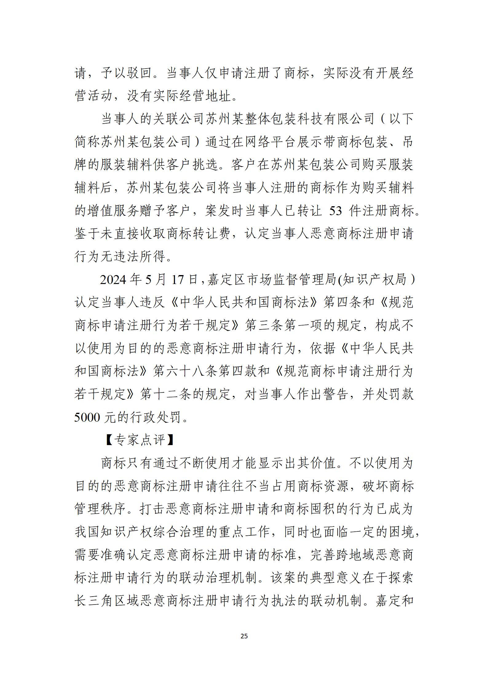 2024年度知识产权行政保护典型案例_25