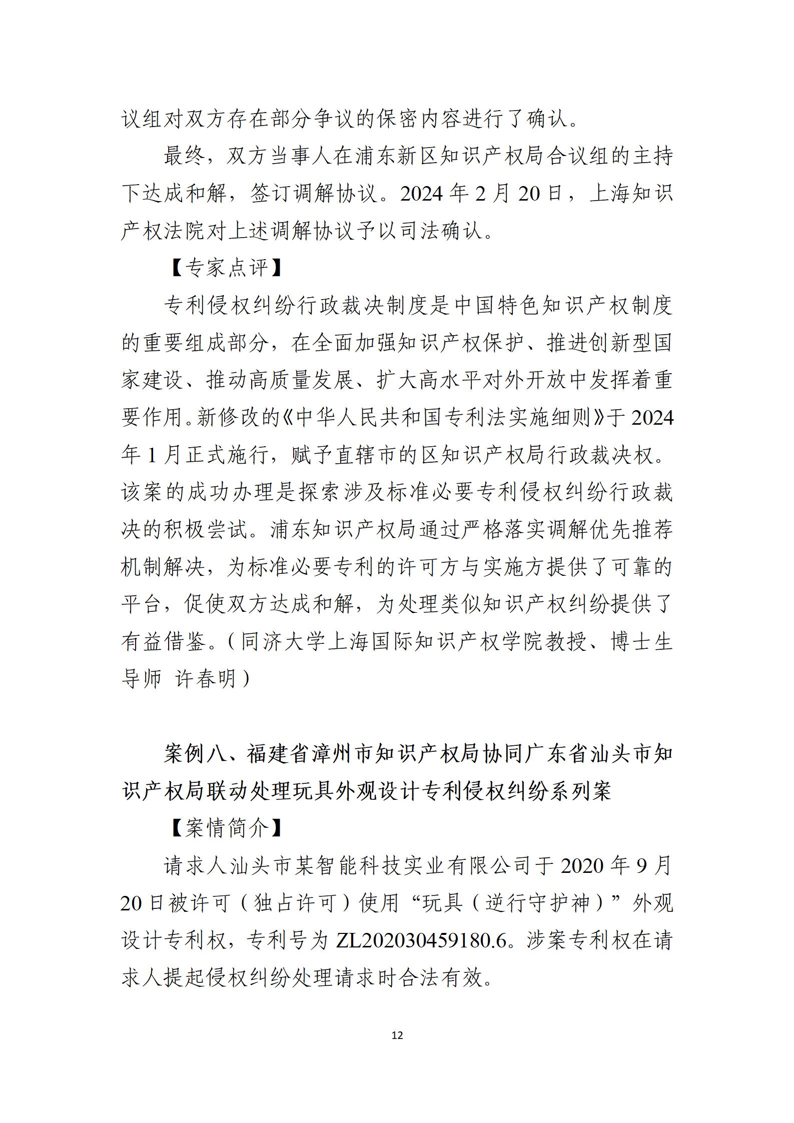 2024年度知识产权行政保护典型案例_12