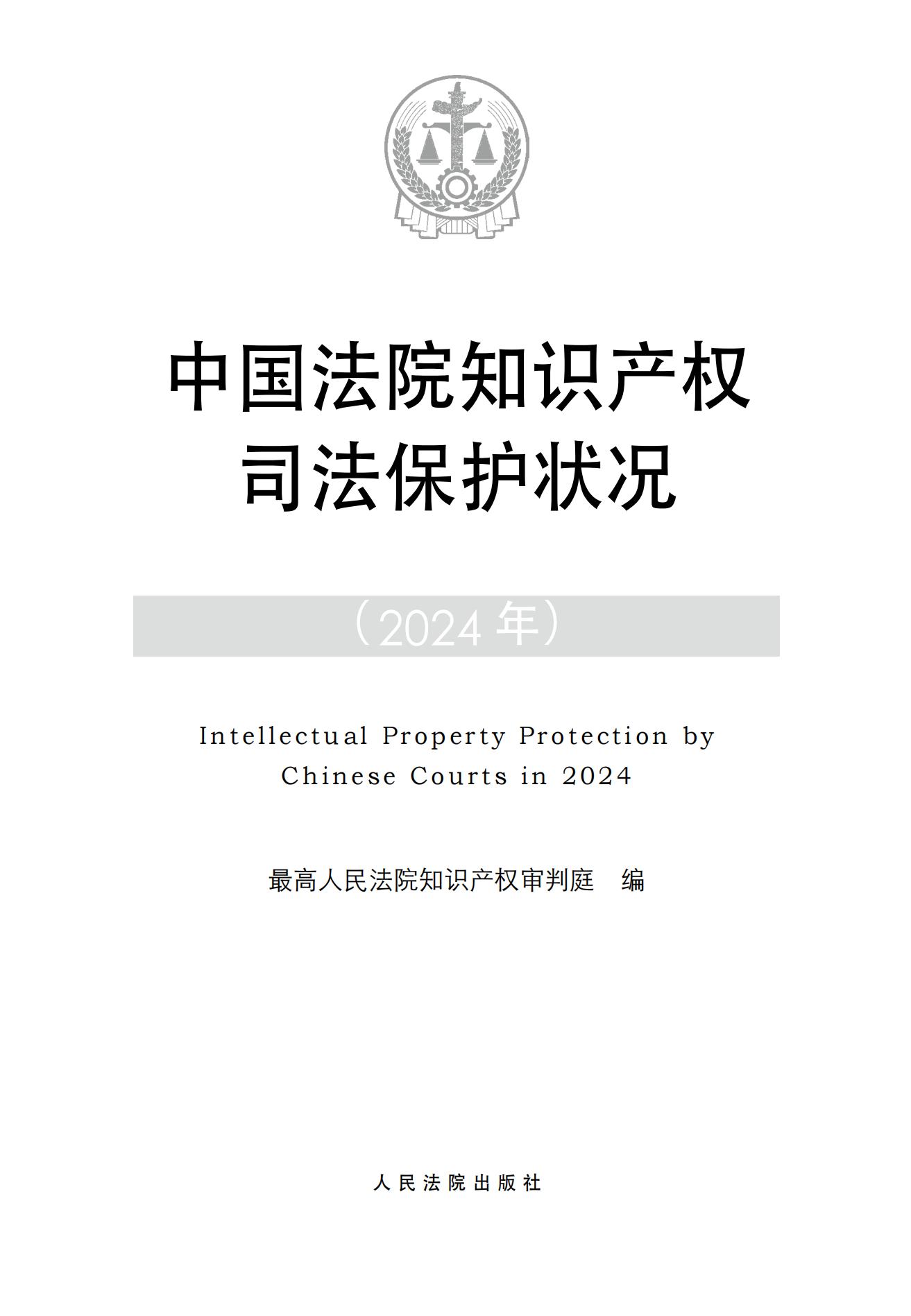 中国法院知识产权司法保护状况（2024）(1)_00