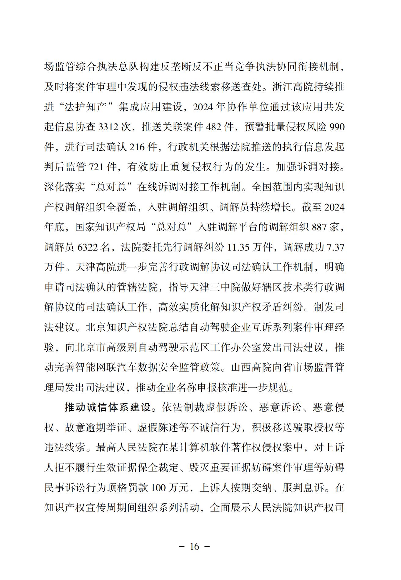 中国法院知识产权司法保护状况（2024）(1)_19