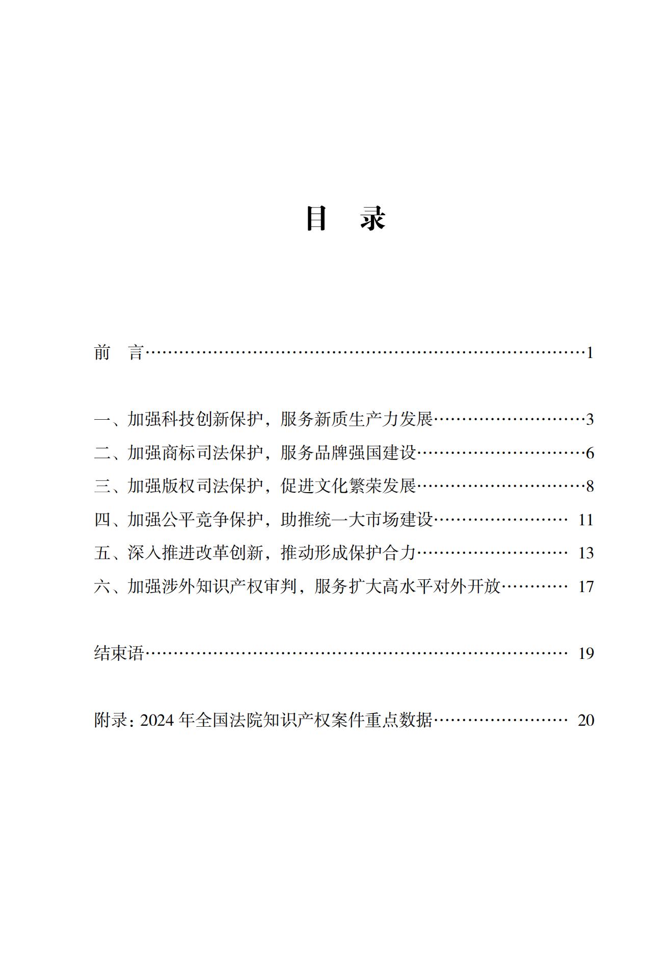 中国法院知识产权司法保护状况（2024）(1)_01