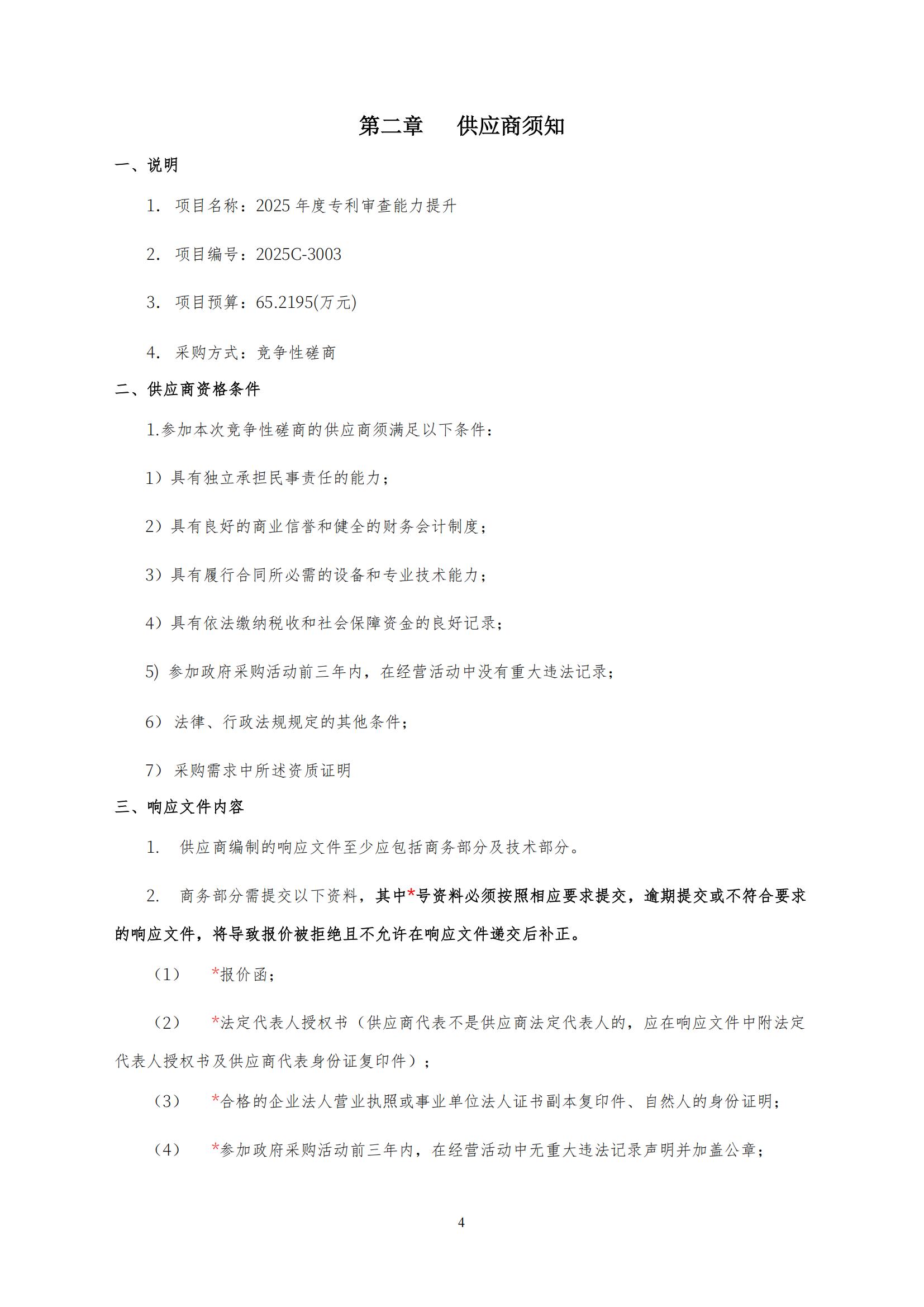 2025年度专利审查能力提升+磋商文件_03