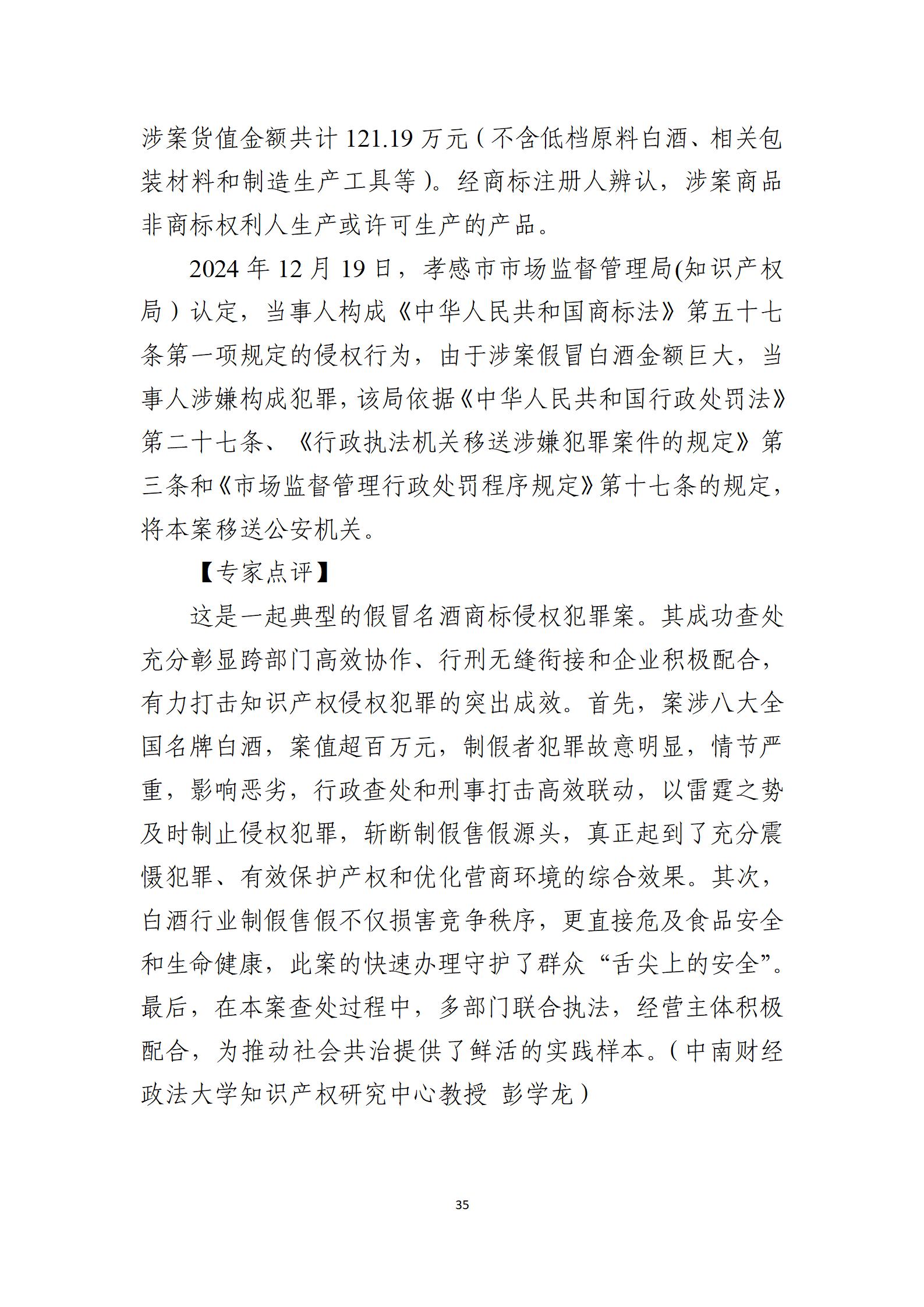 2024年度知识产权行政保护典型案例_35