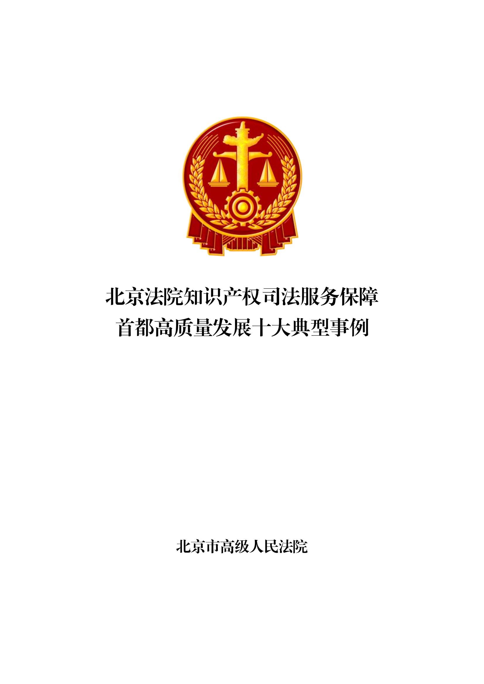 北京法院知识产权司法服务保障首都高质量发展典型事例 (1)_00