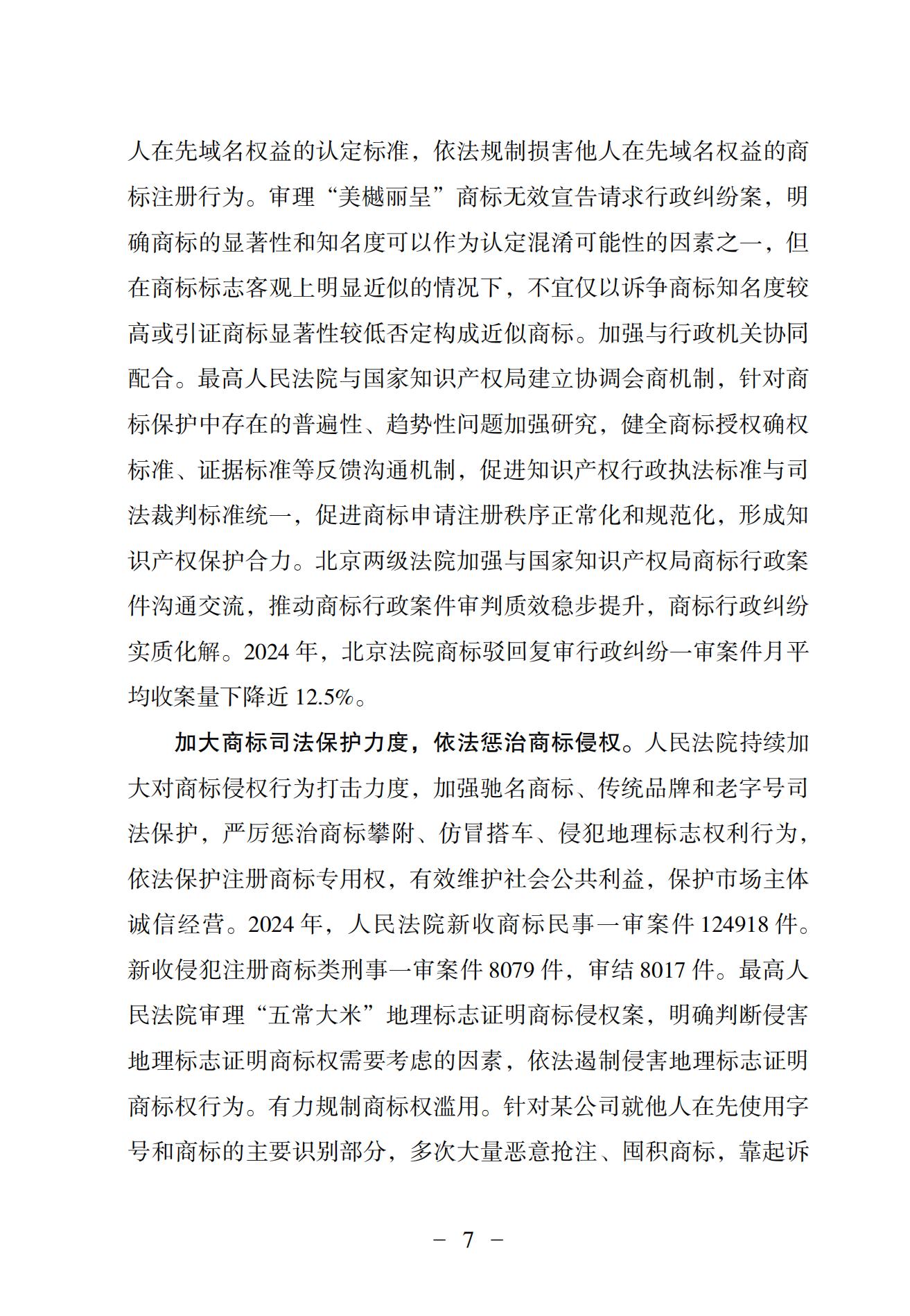 中国法院知识产权司法保护状况（2024）(1)_10