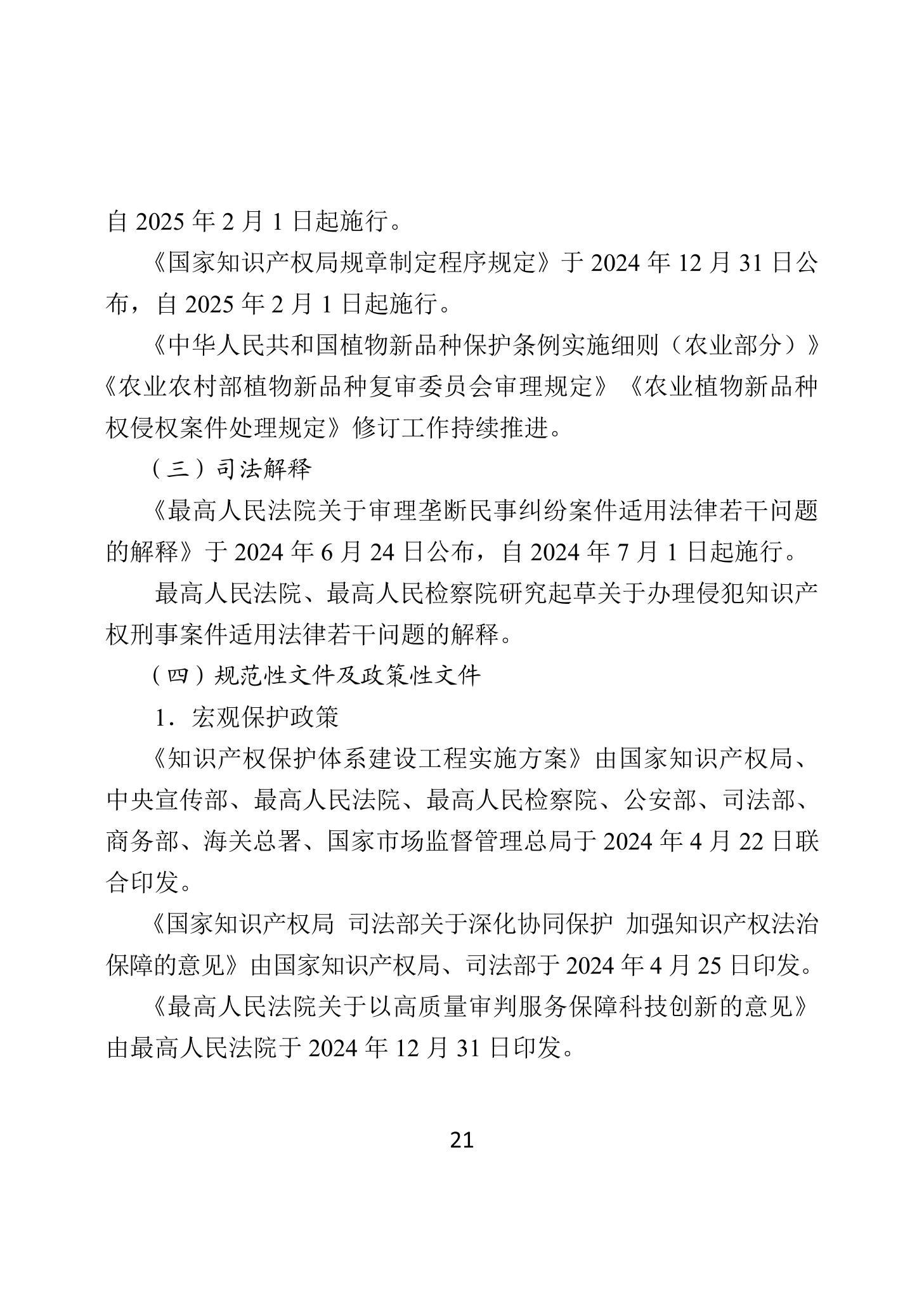 二〇二四年中国知识产权保护状况_24