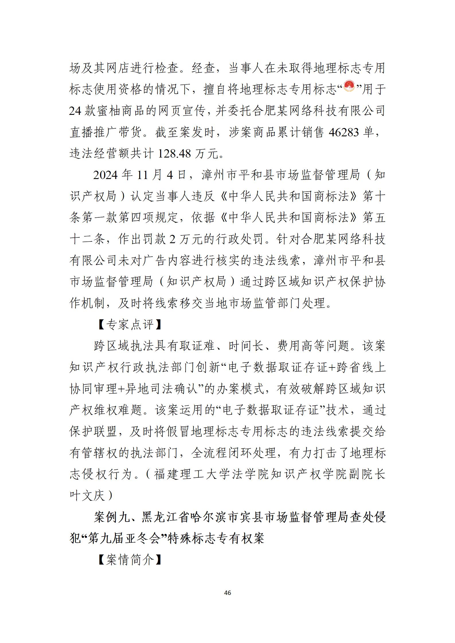 2024年度知识产权行政保护典型案例_46