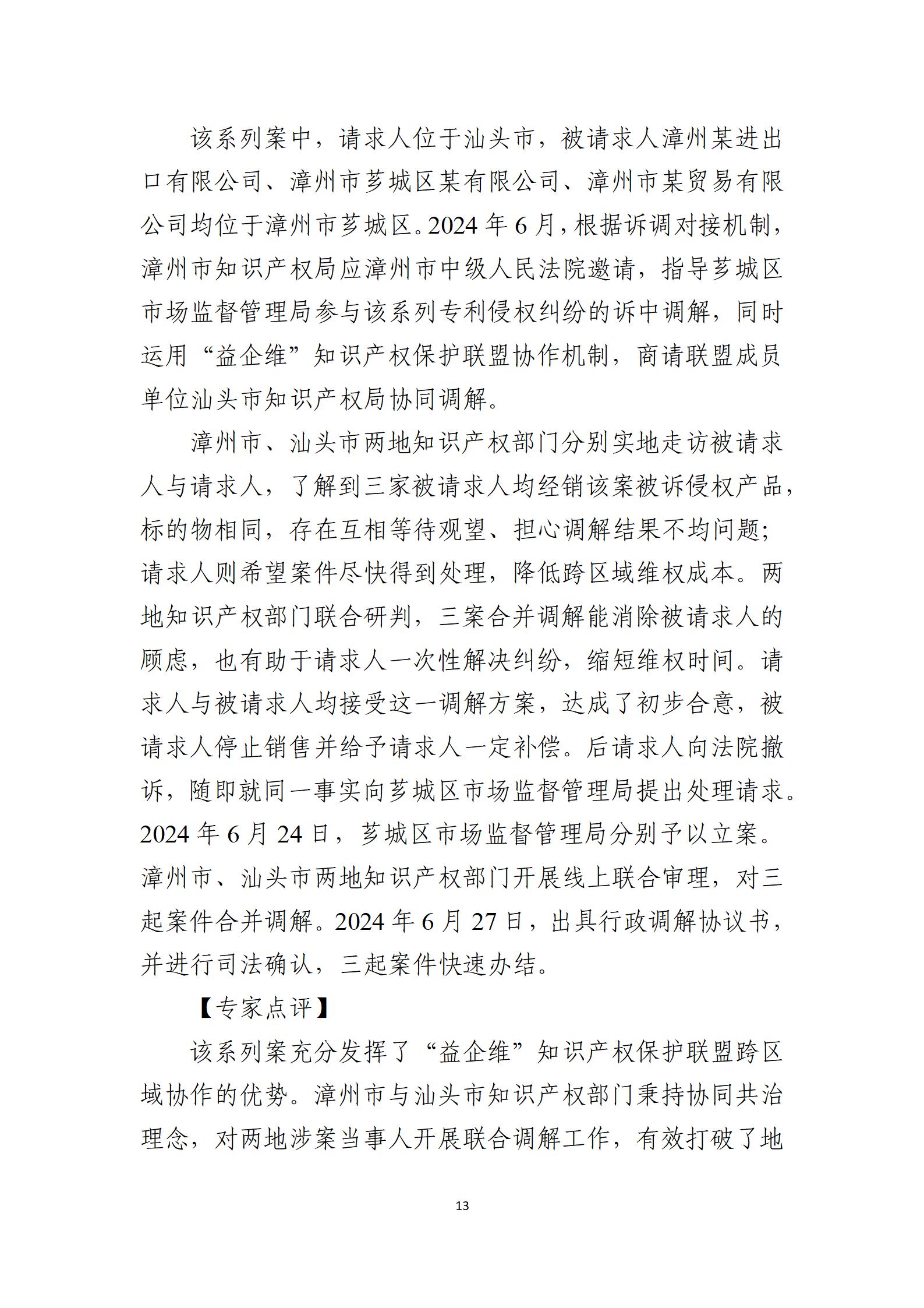 2024年度知识产权行政保护典型案例_13