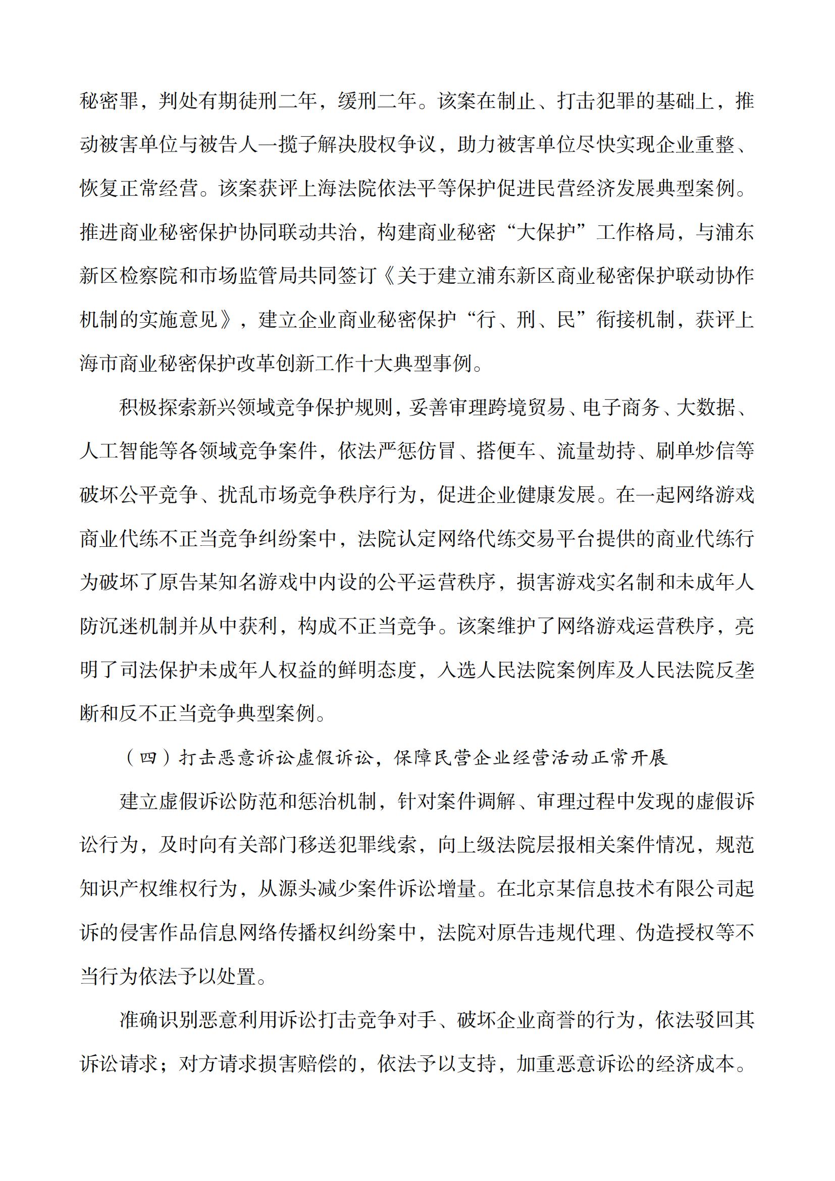 上海市浦东新区人民法院知识产权司法服务保障民营企业高质量发展白皮书_09
